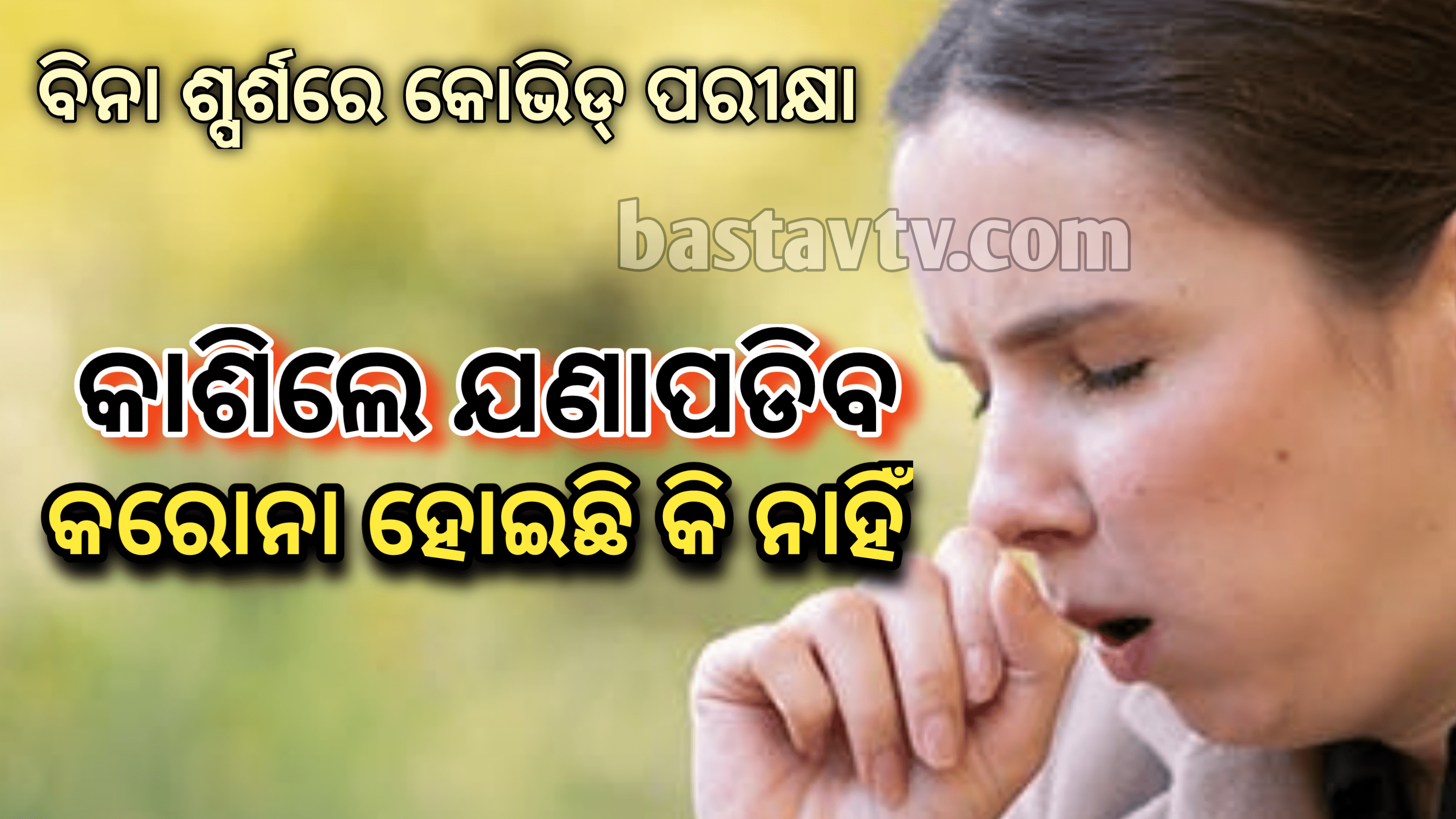 ‘କାଶ’ର ଶବ୍ଦରୁ ଜାଣିହେବ କରୋନା ହୋଇଛିକି ନାହିଁ… ସ୍ପର୍ଶ ନକରି କରୋନା ପରୀକ୍ଷା