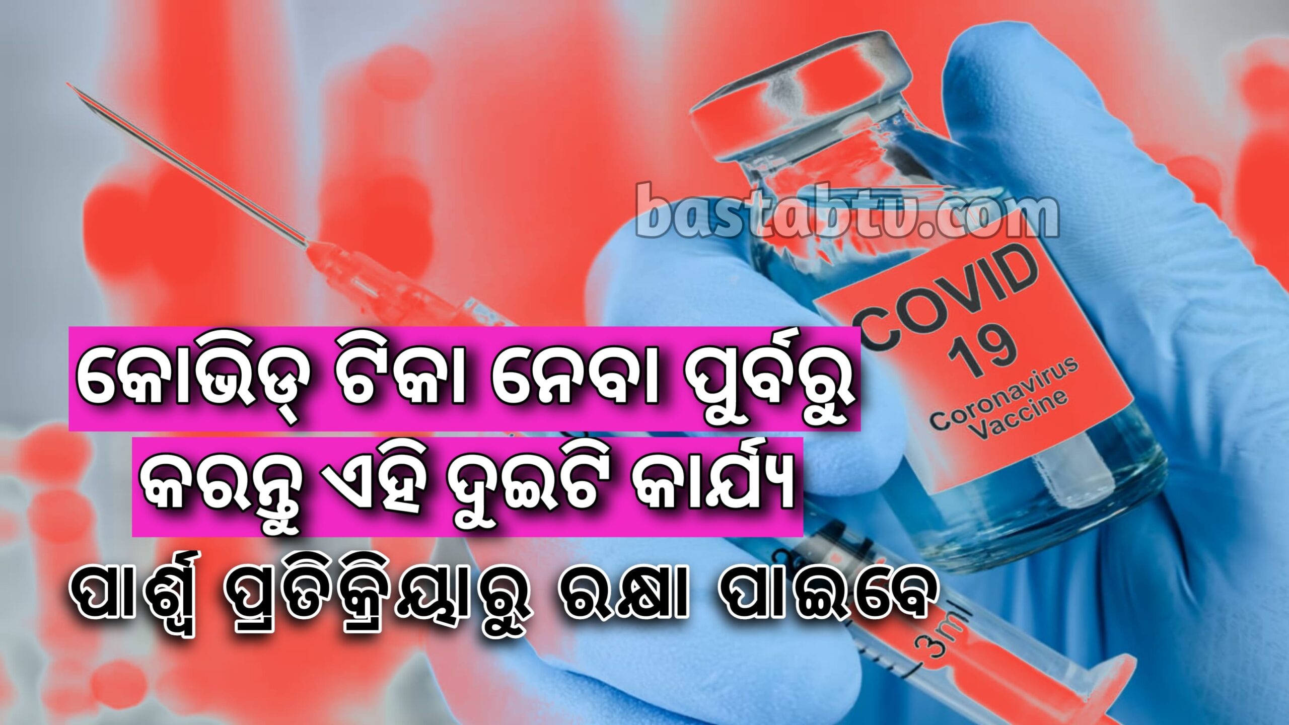 କୋଭିଡ୍ ଟୀକା ନେବା ପୂର୍ବରୁ ଏହି ୨ ଟି କାର୍ଯ୍ୟ କରନ୍ତୁ ,ପାର୍ଶ୍ୱ ପ୍ରତିକ୍ରିୟାରୁ ରକ୍ଷା ପାଇବେ |