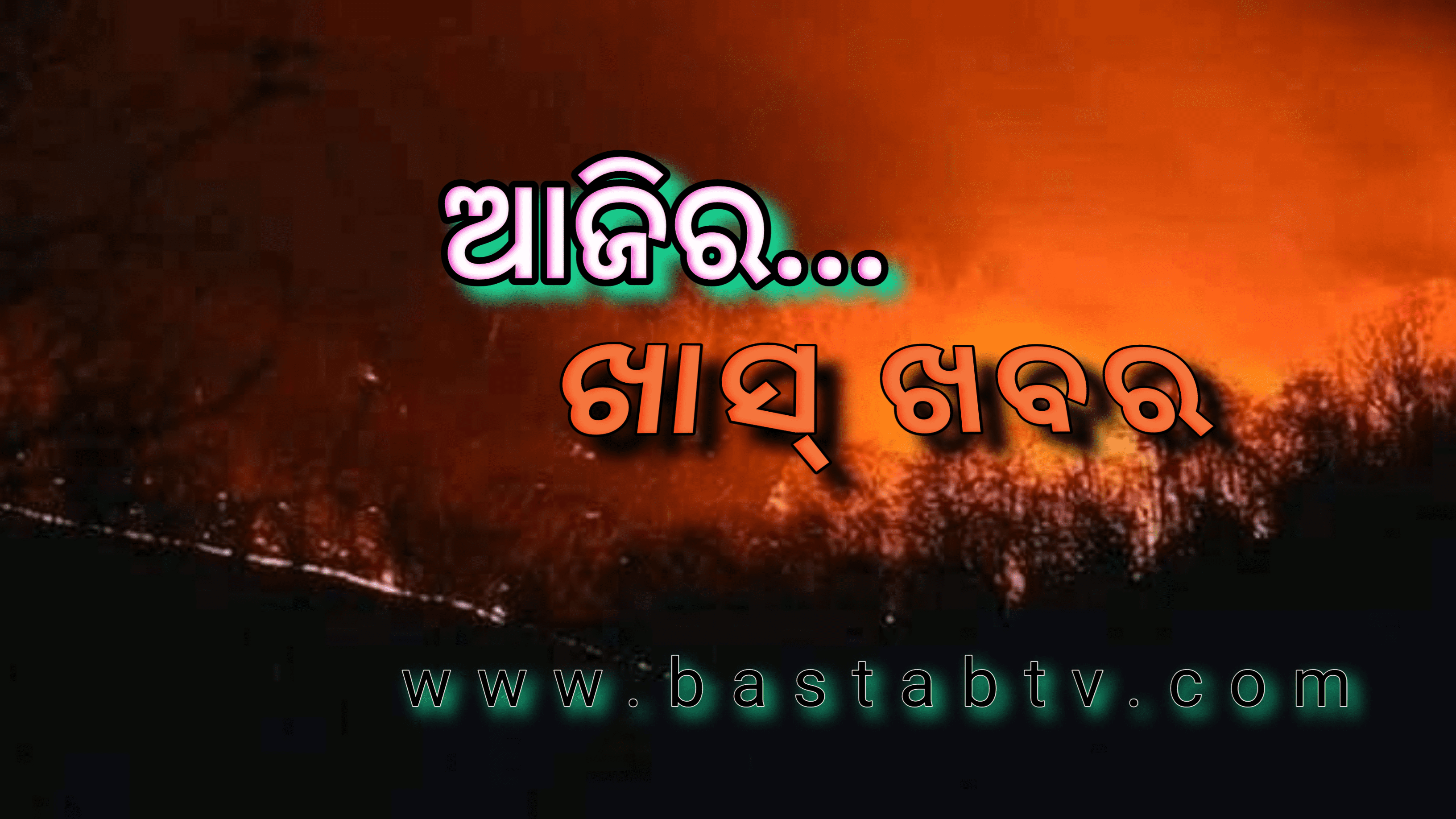 ଆଜିର ଖାସ୍ ଖବର