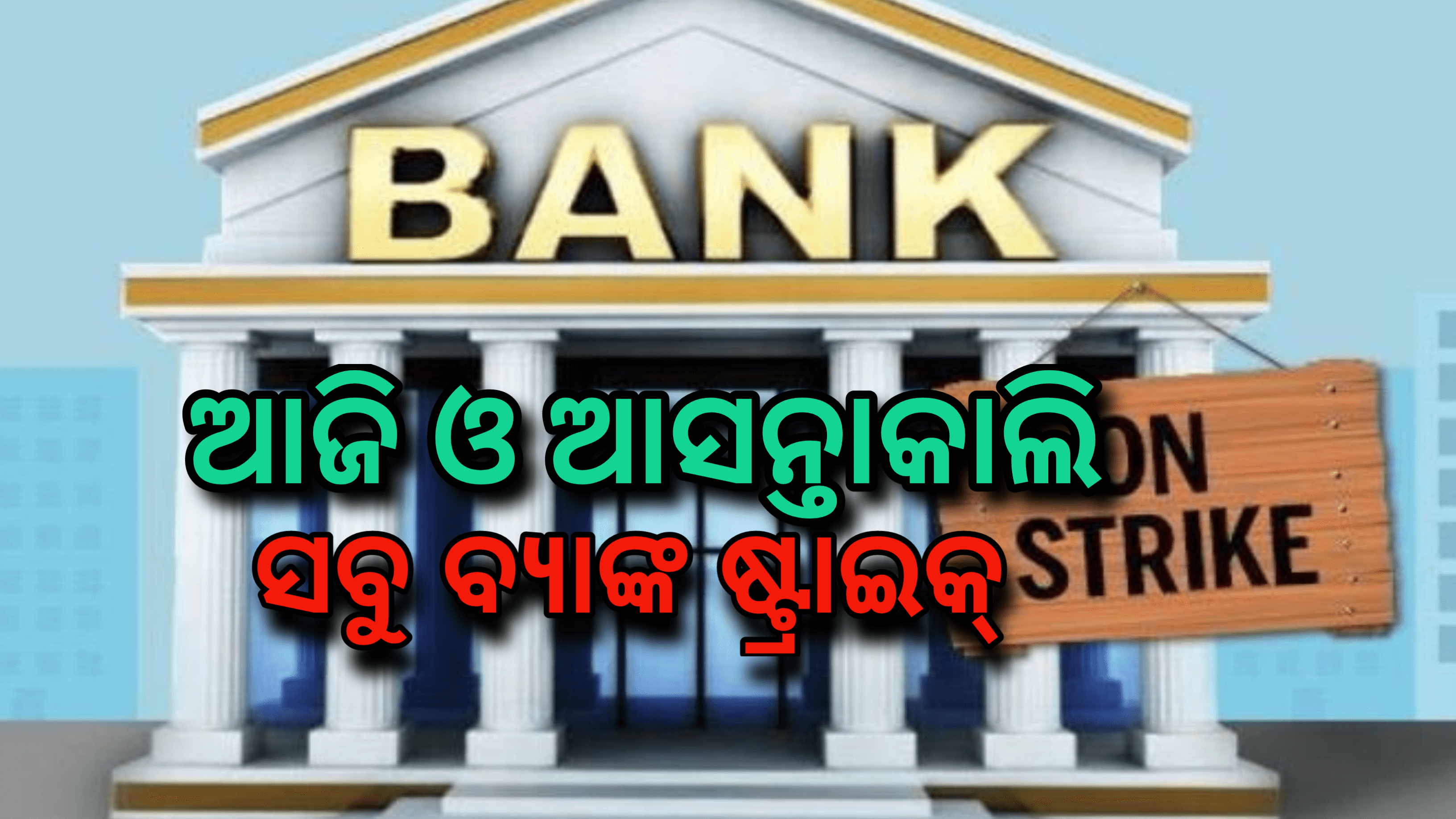 ଆଜି ଏବଂ ଆସନ୍ତାକାଲି ବ୍ୟାଙ୍କଗୁଡିକରେ ଷ୍ଟ୍ରାଇକ୍: ୧୦ ଲକ୍ଷ କର୍ମଚାରୀ କାମ ବନ୍ଦ କରିବେ, ଏଟିଏମ୍ କାର୍ଯ୍ୟ କରିବ