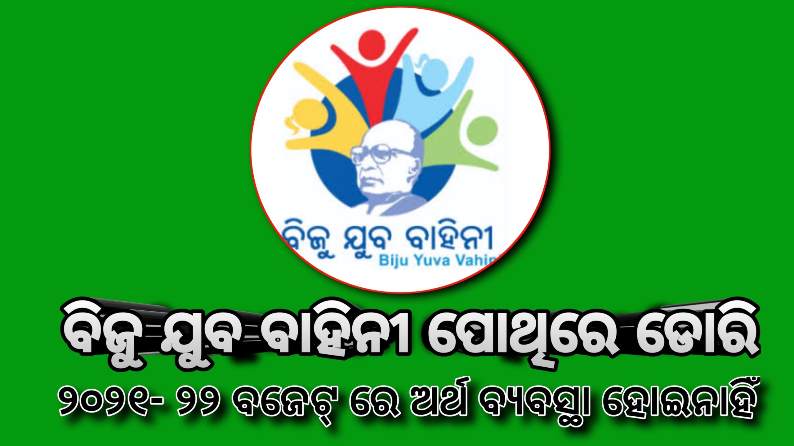 ବିଜୁ ଯୁବ ବାହିନୀ’ ପୋଥିରେ ଡୋରି ବାନ୍ଧିଛନ୍ତି ସରକାର, ଅପରାଜିତା ଷଡଙ୍ଗୀ ପ୍ରଶ୍ନ ଓଡିଶା ସରକାରଙ୍କୁ, ଓଡ଼ିଶାର ଯୁବକଙ୍କୁ ବୋକ ବନାଉ ନାହଁନ୍ତିତ ?