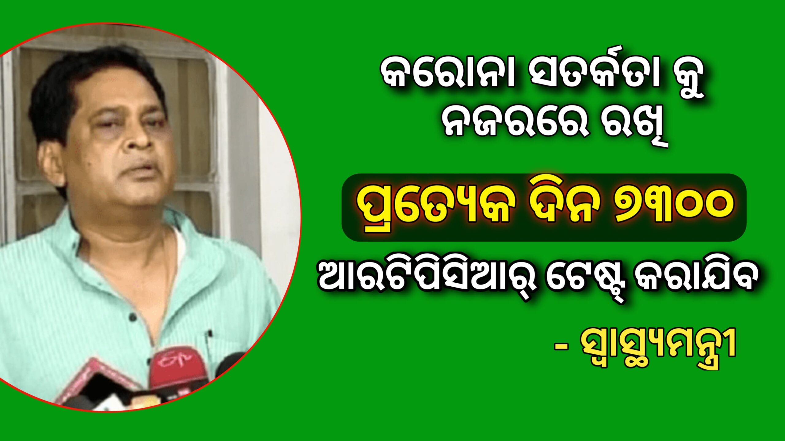 କରୋନା ସତର୍କତାକୁ ନଜରରେ ରଖି ପ୍ରତିଦିନ ୭୩୦୦ ଆରଟିପିସିଆର ଟେଷ୍ଟ କରାଯିବ – ସ୍ବାସ୍ଥ୍ୟମନ୍ତ୍ରୀ