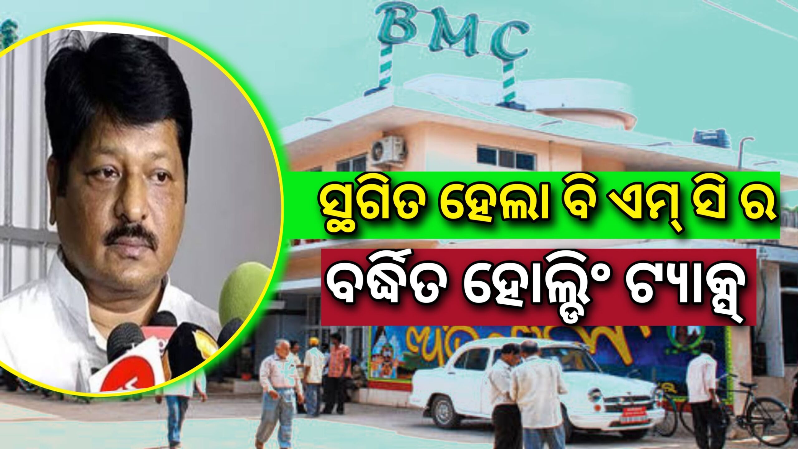 ସ୍ଥଗିତ ହେଲା BMC ର ବର୍ଦ୍ଧିତ ହୋଲ୍ଡିଂ ଟିକସ ଆଦାୟ …