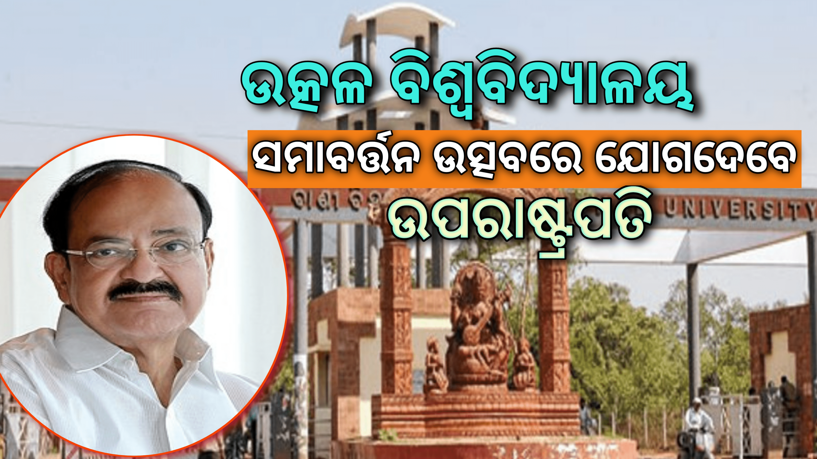 ଉତ୍କଳ ବିଶ୍ବବିଦ୍ୟାଳୟ ସମାବର୍ତ୍ତନ ଉତ୍ସବରେ ଯୋଗଦେବା ପାଇଁ ଆସିବେ ଉପରାଷ୍ଟ୍ରପତି ଭେଙ୍କେୟା ନାଇଡୁ…