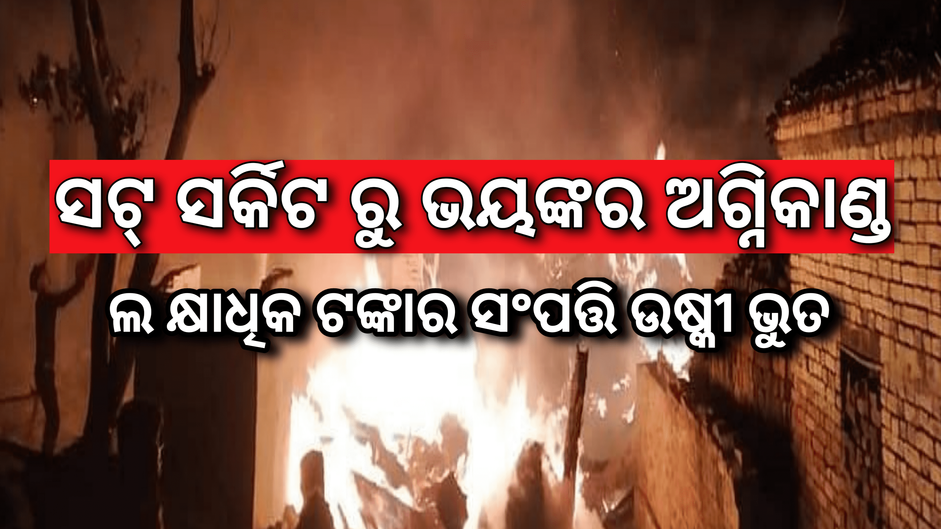 ବିଦ୍ୟୁତ୍‌ ସର୍ଟସର୍କିଟ୍‌ରୁ ନିଆଁ ଲାଗି, ୫ ଟି ପରିବାରର ୧୦ ବଖରା ଘର ଜଳି ପୋଡି ପାଉଁଶ ହୋଇଯାଇଛି