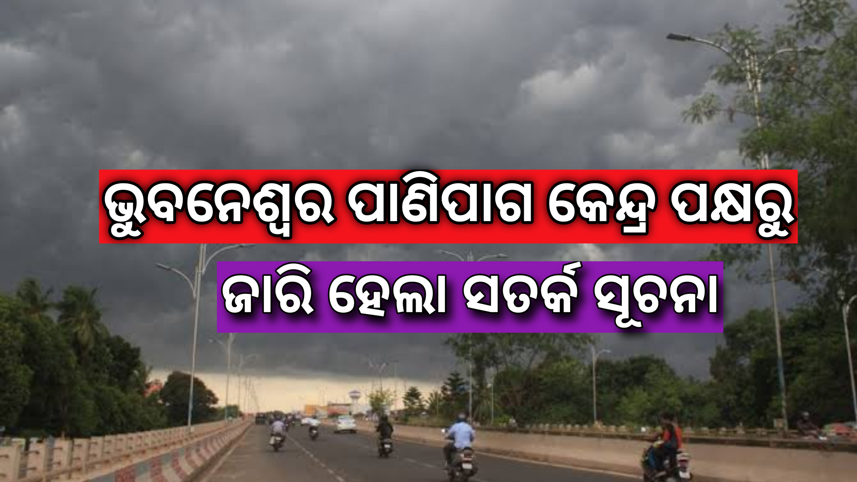 ଭୁବନେଶ୍ୱର ଆଞ୍ଚଳିକ ପାଣିପାଗ ବିଜ୍ଞାନ କେନ୍ଦ୍ର ପକ୍ଷରୁ ଜାରି ସତର୍କ ସୂଚନା…