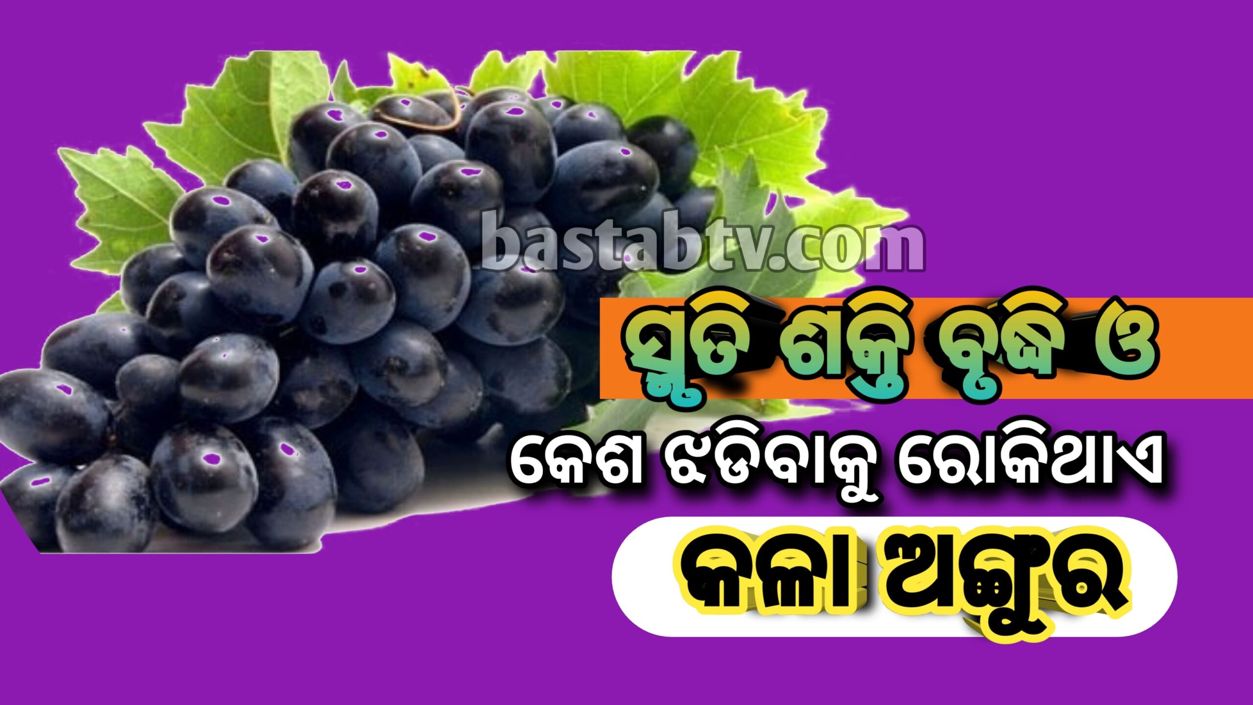 ସ୍ମୃତି ଶକ୍ତି ବୃଦ୍ଧି ଏବଂ କେଶ ଝଡିବାକୁ ରୋକିଥାଏ କଳା ଅଙ୍ଗୁର