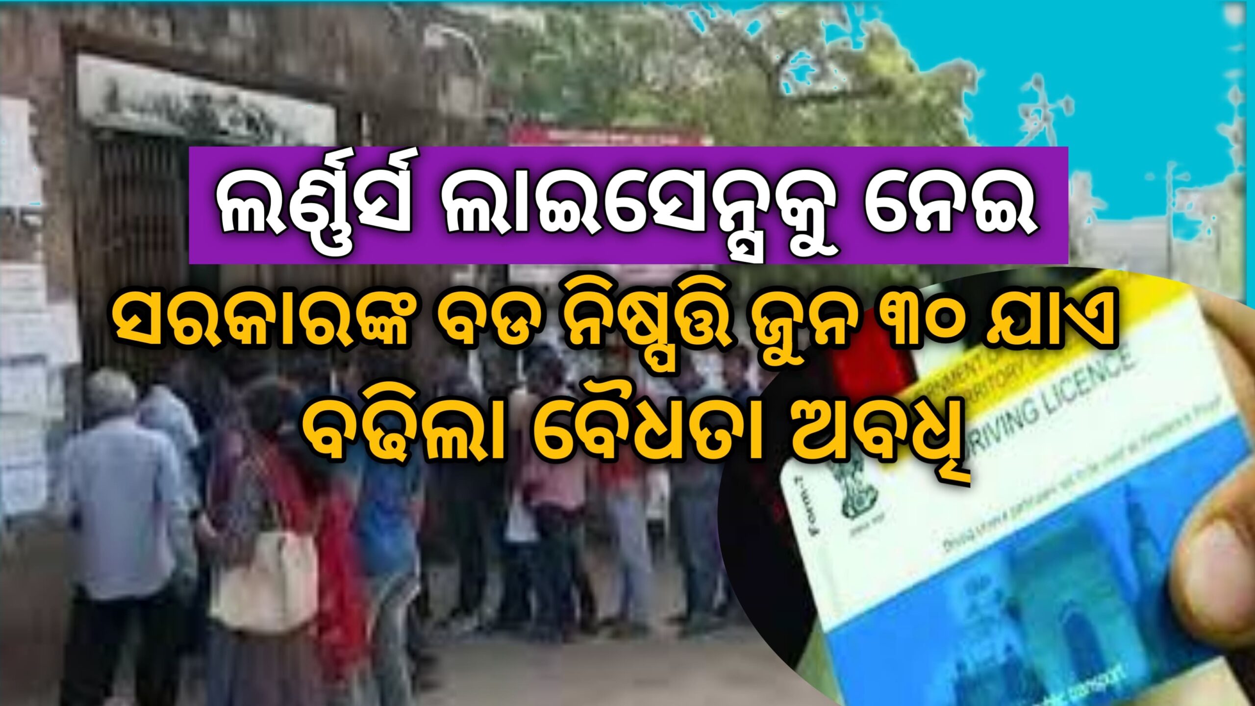 ଲର୍ଣ୍ଣର୍ସ ଲାଇସେନ୍ସ କୁ ନେଇ ବେସ୍ତ ହେବାର କିଛିନାହିଁ, ଆସନ୍ତା ଜୁନ ୩୦ ଯାଏଁ ସରକାର ବଢ଼ାଇଲେ ବୈଧତା ଅବଧି…