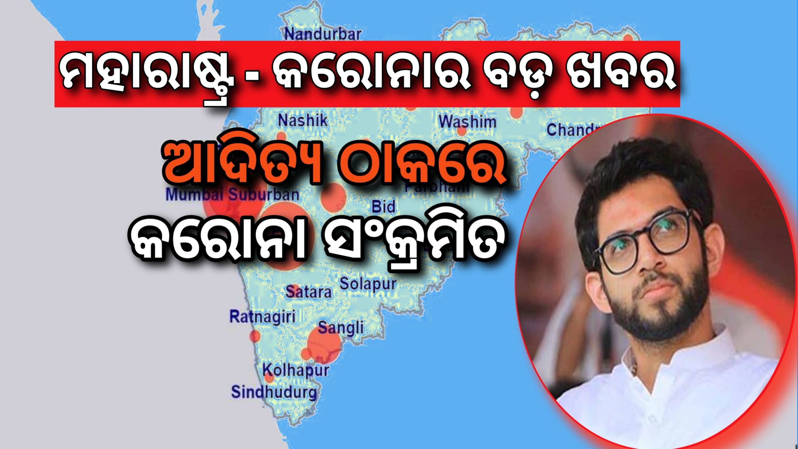 ମହାରାଷ୍ଟ୍ରର-କରୋନାର ବଡ ଖବର ଆଦିତ୍ୟ ଠାକରେ କରୋନା ସଂକ୍ରମିତ
