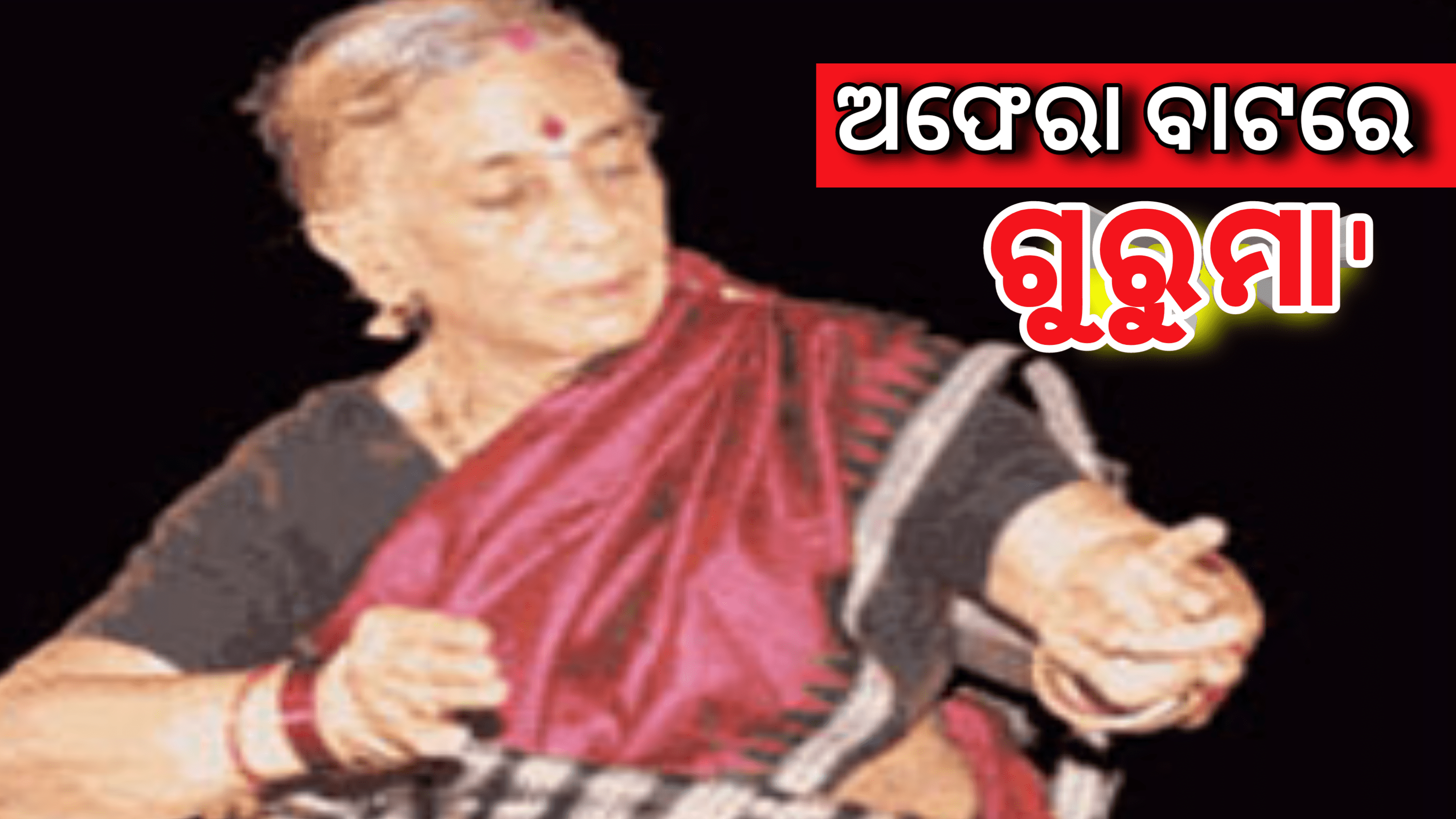 ଅଫେରା ବାଟରେ ଓଡ଼ିଶୀନୃତ୍ୟ କଳାକାରଙ୍କ ‘ଗୁରୁମା’ଲକ୍ଷ୍ମୀପ୍ରିୟା ମହାପାତ୍ର…