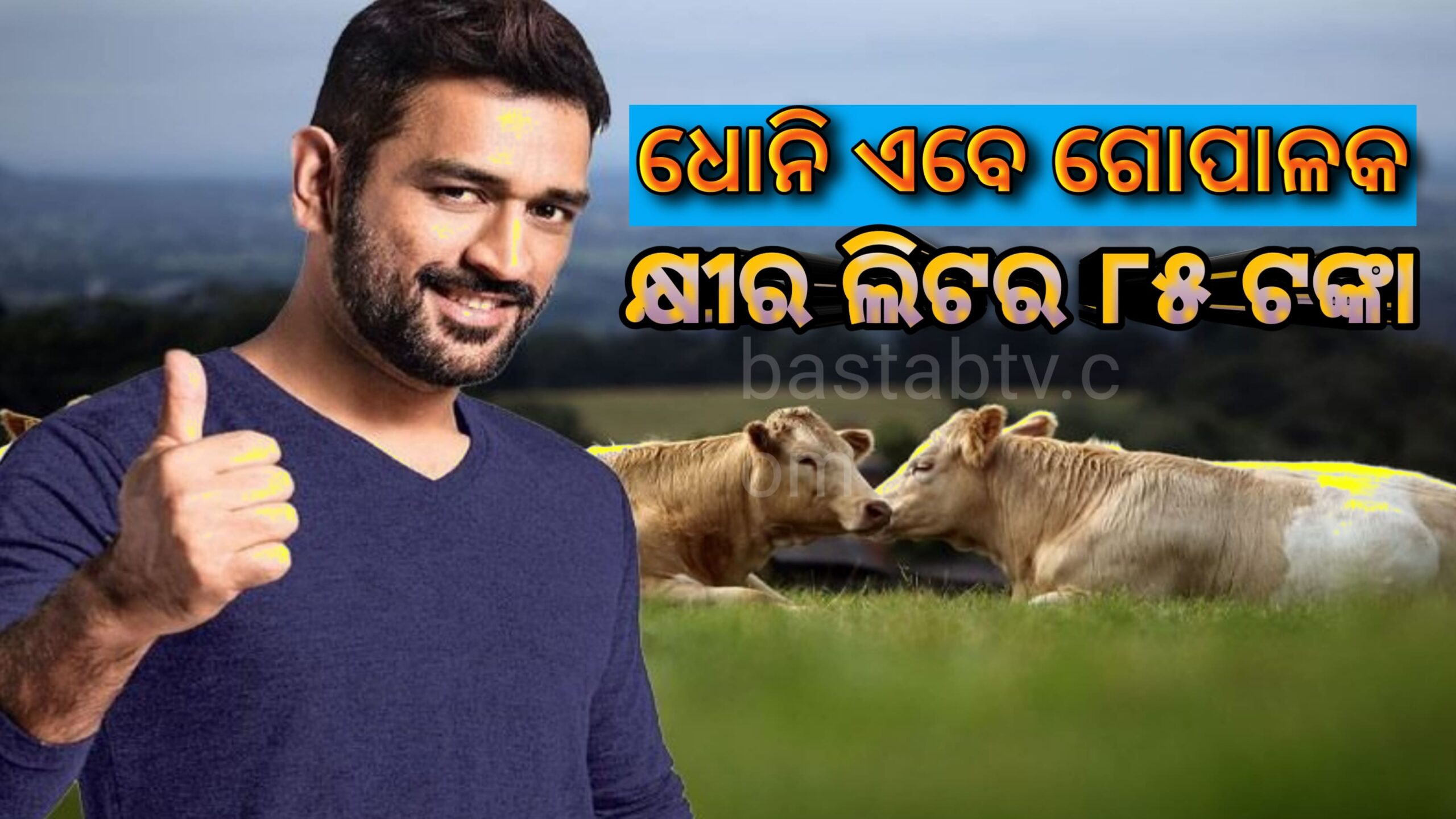 ଧୋନି କୃଷକ ପରେ ଏବେ ଗୋପାଳକ କ୍ଷୀର ଲିଟର ୮୫ ଟଙ୍କା…