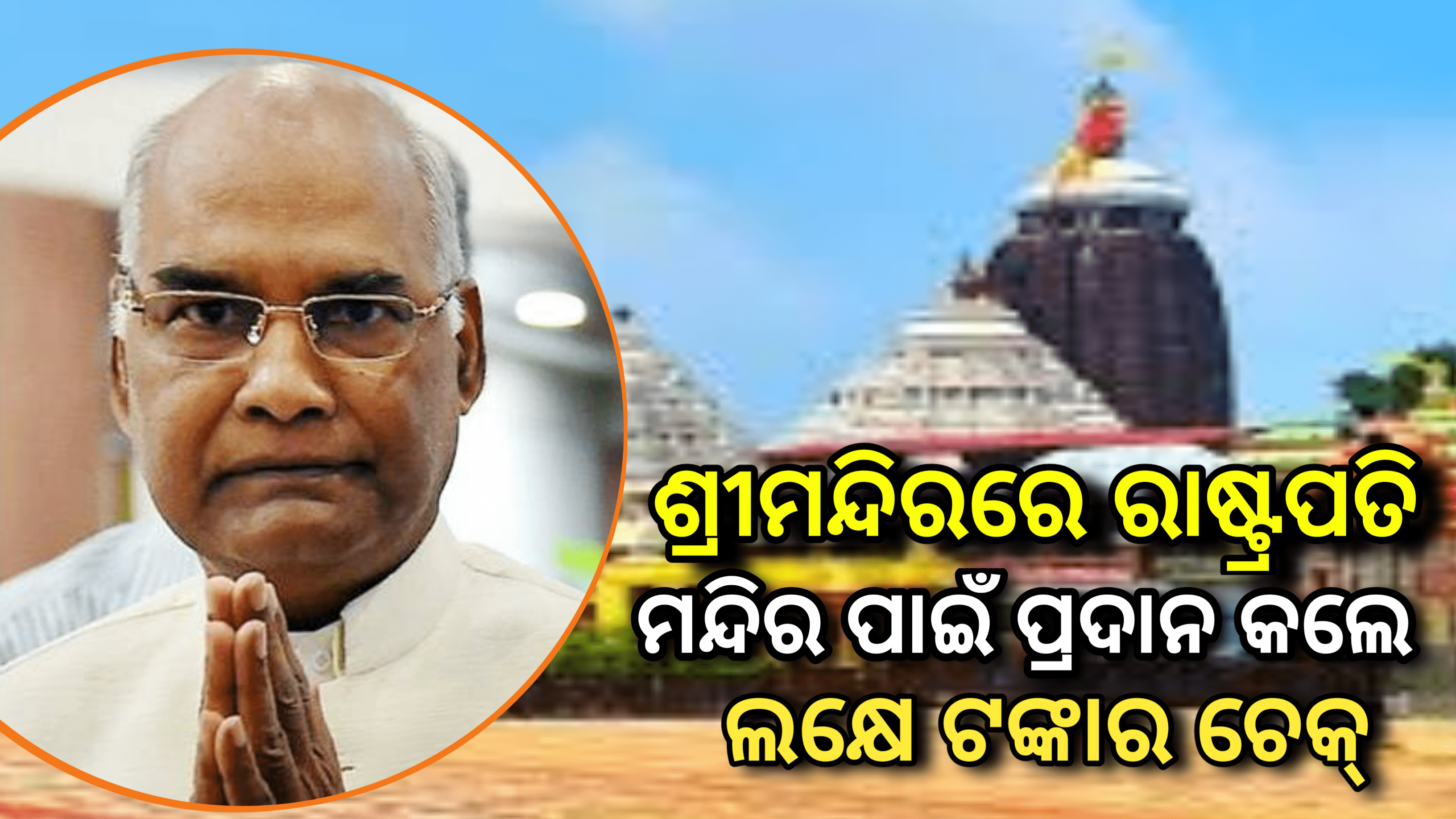 ଶ୍ରୀମନ୍ଦିର ଉନ୍ନତି ଉନ୍ନତି ମୂଳକକାର୍ଯ୍ୟ ପାଇଁ ଏକ ଲକ୍ଷ ଟଙ୍କାର ଚେକ ପ୍ରଦାନ କଲେ ରାଷ୍ଟ୍ରପତି…