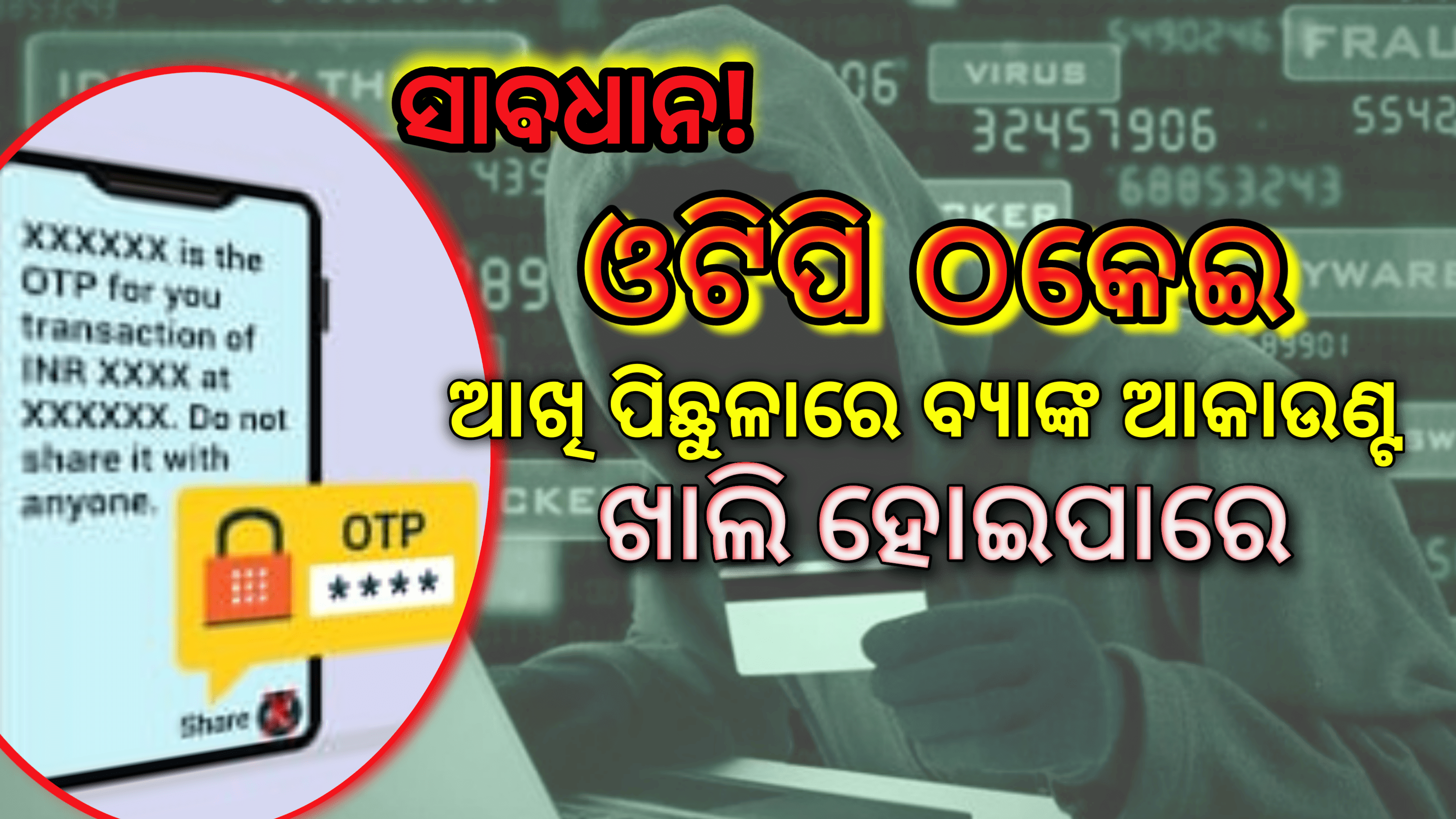 ଓଟିପି ଠକେଇ: ଆଖି ପିଛୁଳାରେ ବ୍ୟାଙ୍କ ଆକାଉଣ୍ଟ ଖାଲି ହୋଇପାରେ ଏବେଠୁଁ ହୁଅନ୍ତୁ ସାବଧାନ…