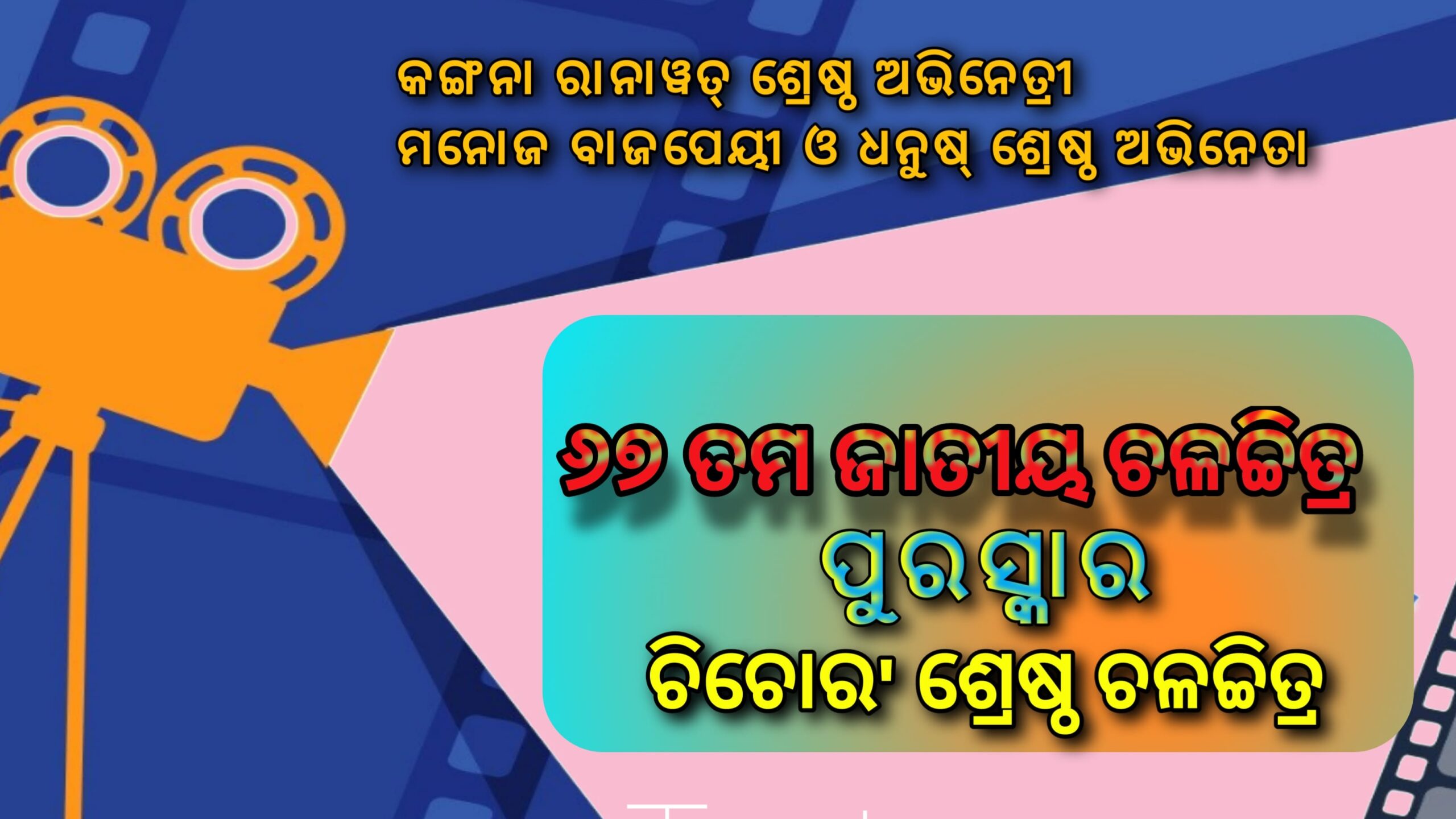 ୬୭ ତମ ଜାତୀୟ ଚଳଚ୍ଚିତ୍ର ପୁରସ୍କାର: ‘ଛିଛୋର’ ଶ୍ରେଷ୍ଠ ଚଳଚ୍ଚିତ୍ର ,କଙ୍ଗନା ରାନାୱତ୍ ଶ୍ରେଷ୍ଠ ଅଭିନେତ୍ରୀ, ମନୋଜ ବାଜପେୟୀ ଏବଂ ଧନୁଷ ଶ୍ରେଷ୍ଠ ଅଭିନେତା ଭାବରେ ମନୋନୀତ…