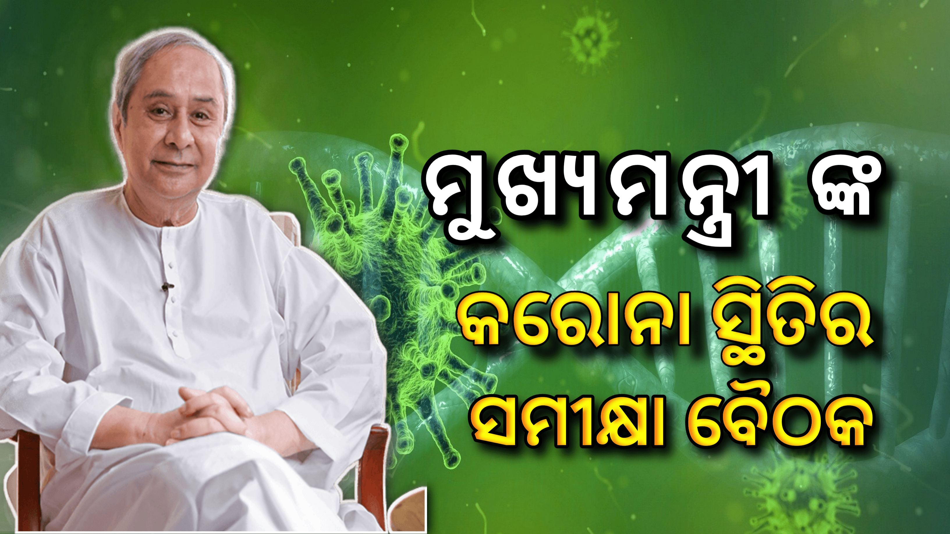 କରୋନା ମହାମାରୀର ଦ୍ୱିତୀୟ ପର୍ଯ୍ୟାୟ ସଂକ୍ରମଣକୁ ନଜରରେ ରଖି,ମୁଖ୍ୟମନ୍ତ୍ରୀଙ୍କ ସମୀକ୍ଷା ବୈଠକ…