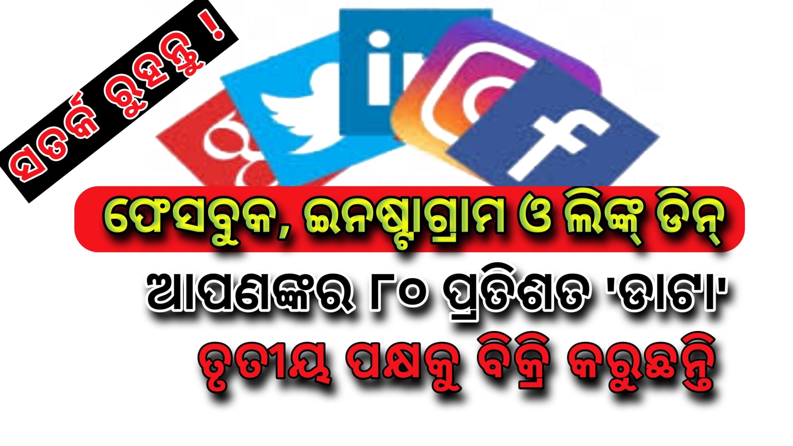 ଫେସବୁକ୍, ଇନଷ୍ଟା ଏବଂ ଲିଙ୍କଡିନ୍ ଆପଣଙ୍କର ୮୦ ପ୍ରତିଶତ ତଥ୍ୟ ତୃତୀୟ ପକ୍ଷକୁ ବିକ୍ରି କରୁଛି |