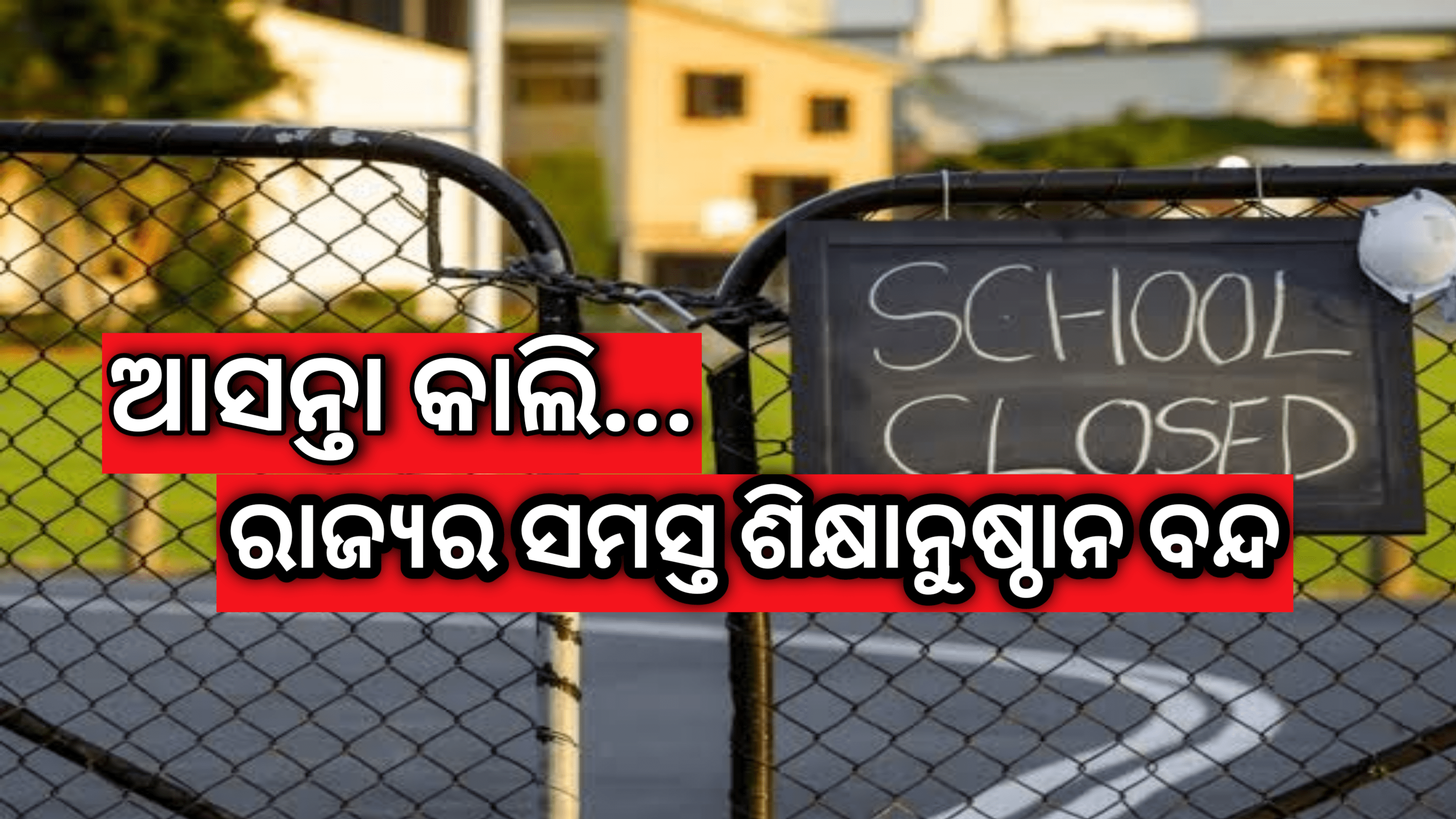 ଉଚ୍ଚଶିକ୍ଷା ବିଭାଗ ଆସନ୍ତା କାଲି ରାଜ୍ୟର ସମସ୍ତ ଶିକ୍ଷାନୁଷ୍ଠାନ ବନ୍ଦ ରହିବା ପାଇଁ ବିଜ୍ଞପ୍ତି ଜାରି କରିଛି |