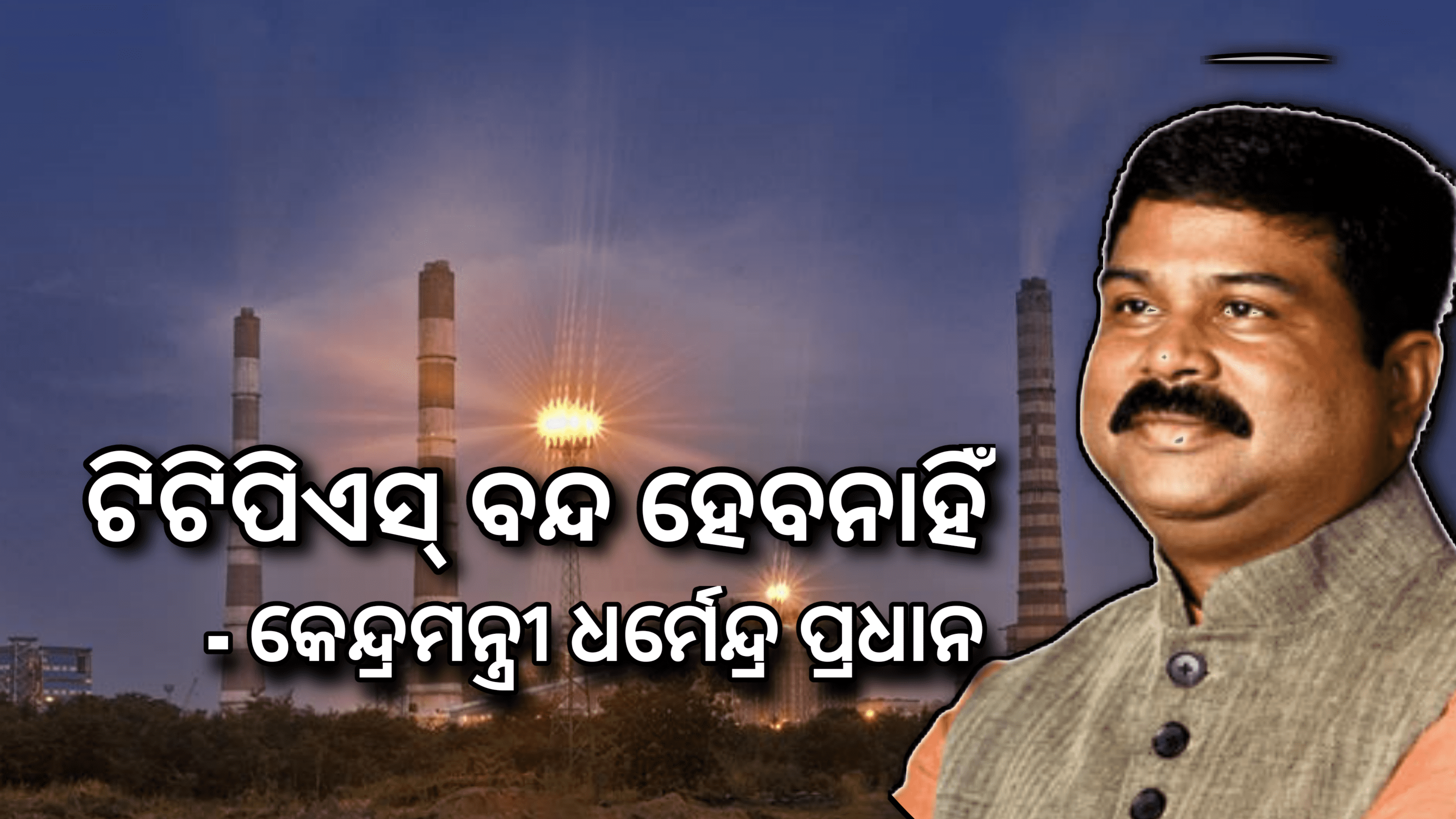 ଟିଟିପିଏସ୍‌ ବନ୍ଦ ହେବ ନାହିଁ ଓ ଏହାର ତୃତୀୟ ପର୍ଯ୍ୟାୟ ସମ୍ପ୍ରସାରଣ ତ୍ବରାନ୍ବିତ କରାଯିବ- କେନ୍ଦ୍ରମନ୍ତ୍ରୀ ଧର୍ମେନ୍ଦ୍ର ପ୍ରଧାନ