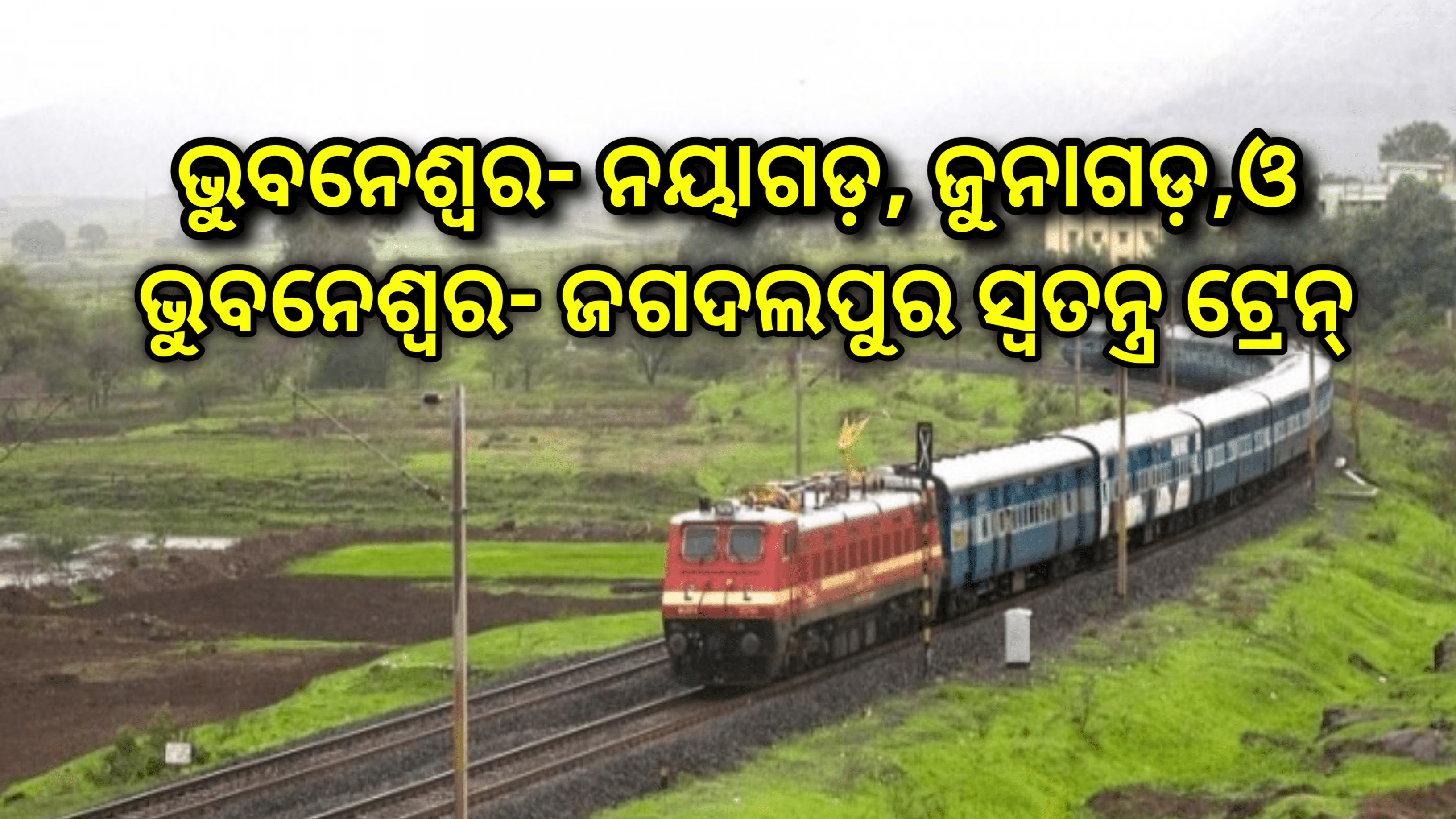 ଭୁବନେଶ୍ୱର-ନୟାଗଡ଼ ଟାଉନ୍,ଜୁନାଗଡ଼ ରୋଡ୍ ଏବଂ ଭୁବନେଶ୍ୱର-ଜଗଦଲପୁର ସ୍ବତନ୍ତ୍ର ଟ୍ରେନ୍