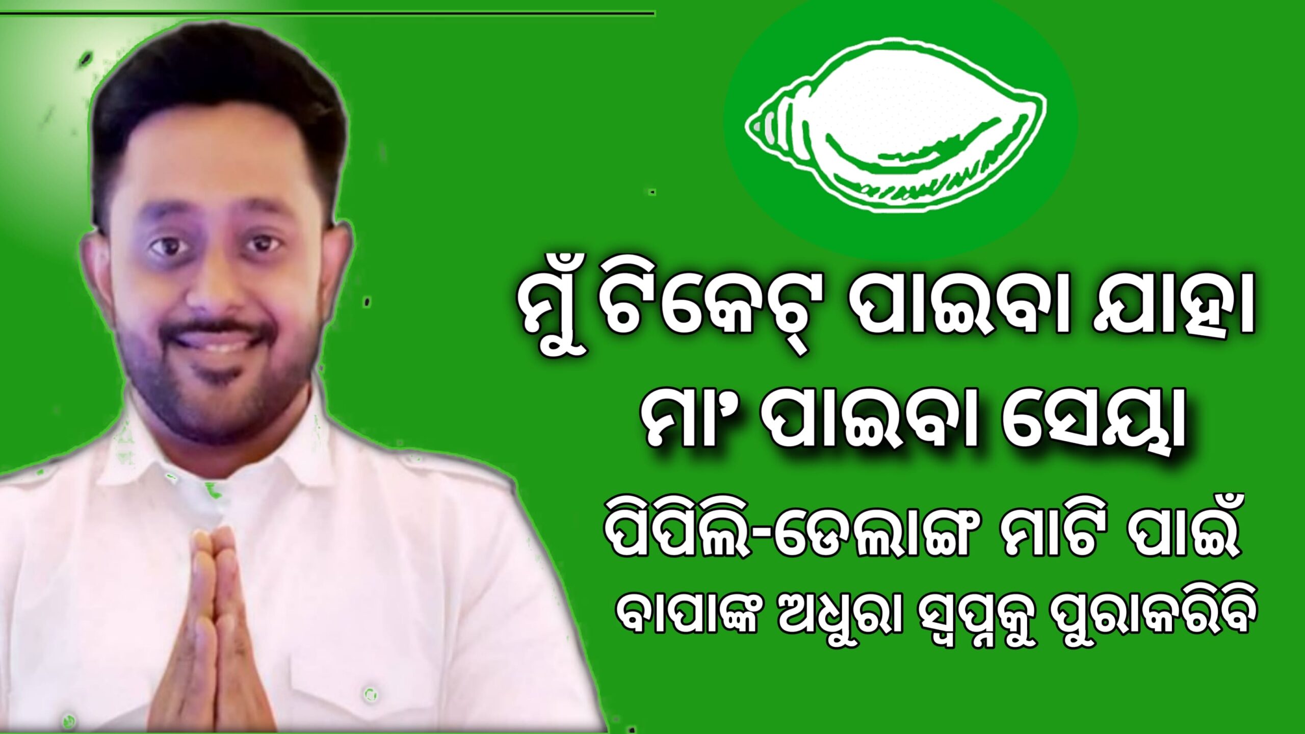 ମୁଁ ଟିକେଟ୍ ପାଇବା ଯାହା ମା’ପାଇବା ସେୟା’ ପିପିଲି ଓ ଡେଲାଙ୍ଗବାସୀଙ୍କ ଉନ୍ନତି ପାଇଁ,ବାପାଙ୍କ ଅଧୁରା ସ୍ଵପ୍ନକୁ  ପୂରଣ କରିବି- ରୁଦ୍ରପ୍ରତାପ ମହାରଥୀ