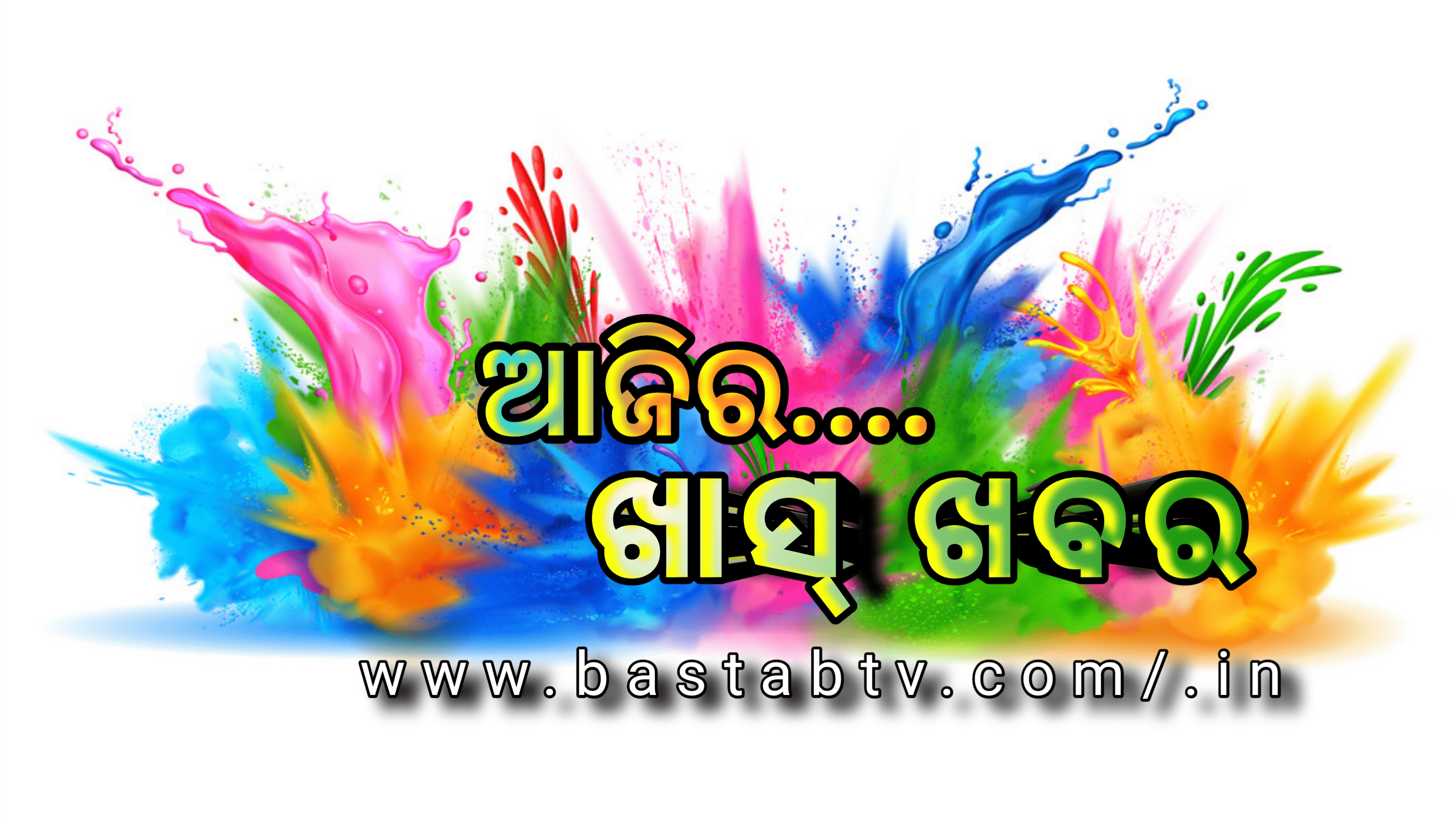 ଆଜିର ଖାସ୍ ଖବର