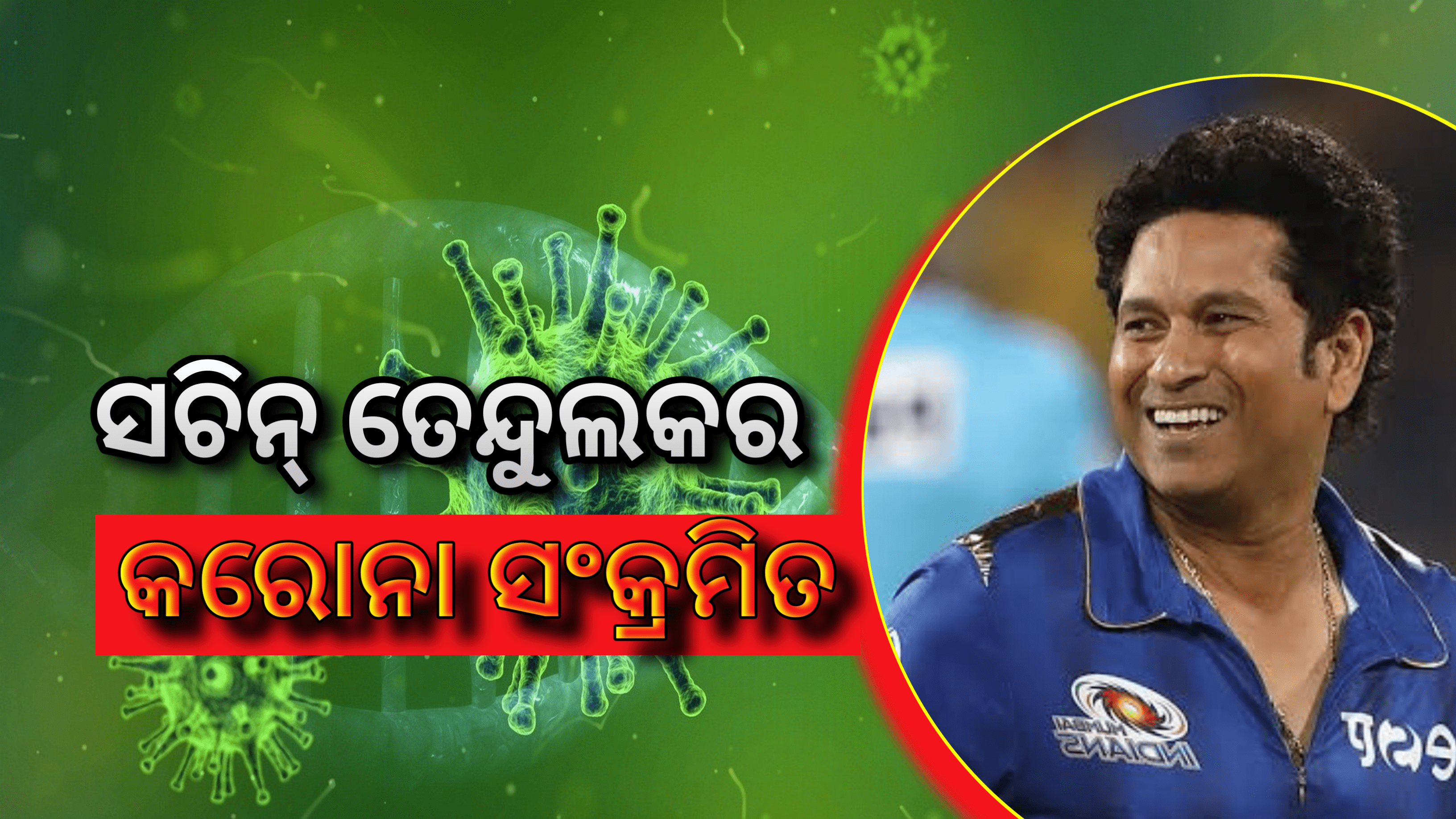 ସଚିନ ତେନ୍ଦୁଲକର କରୋନା ସଂକ୍ରମିତ