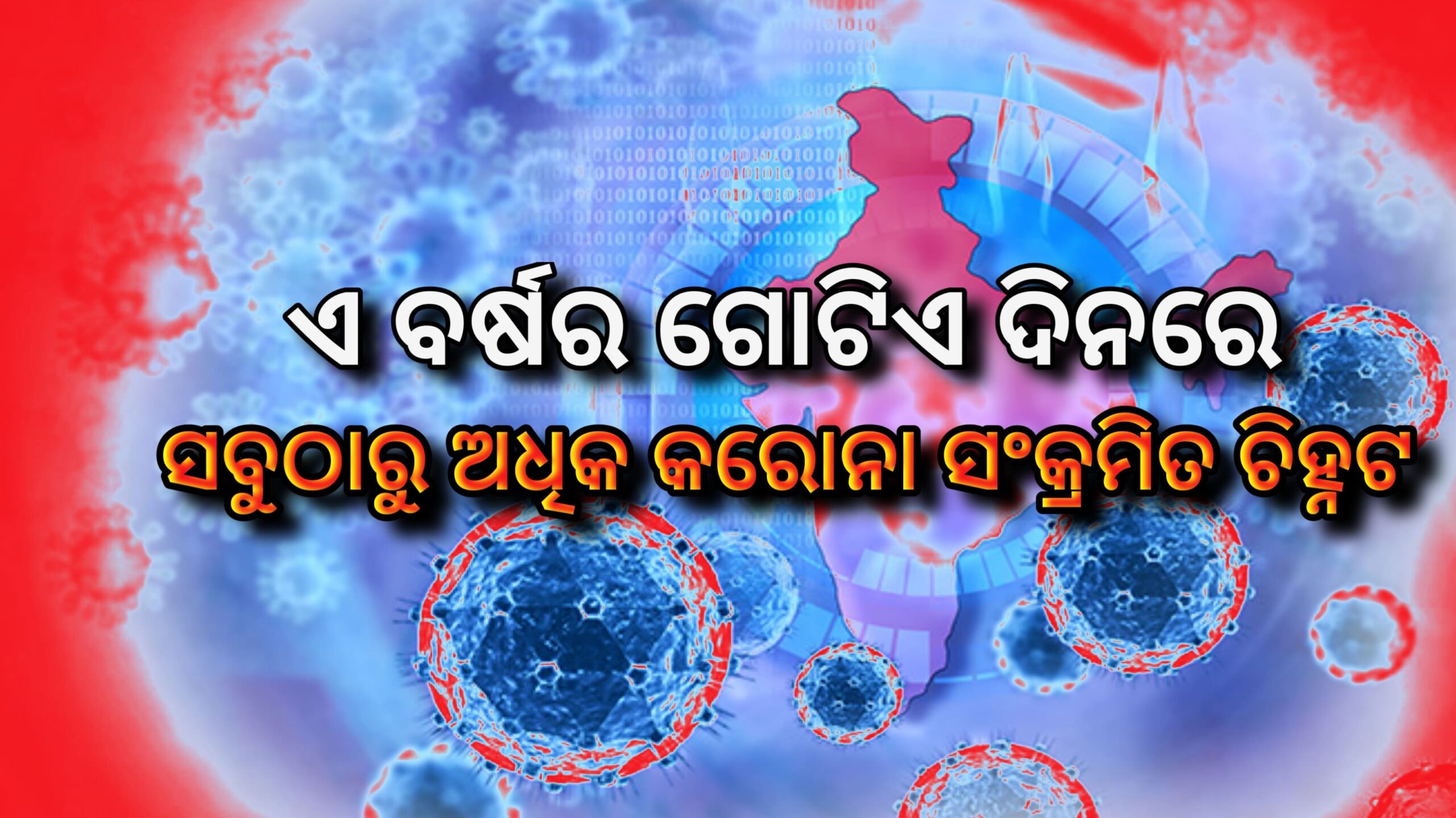 ଲଗାତାର ୧୭ ଦିନ ପାଇଁ କରୋନା ର ନୂତନ ମାମଲା ବୃଦ୍ଧି , ଏହି ବର୍ଷ ଗୋଟିଏ ଦିନରେ ସବୁଠାରୁ ଅଧିକ ସଂକ୍ରମଣ |