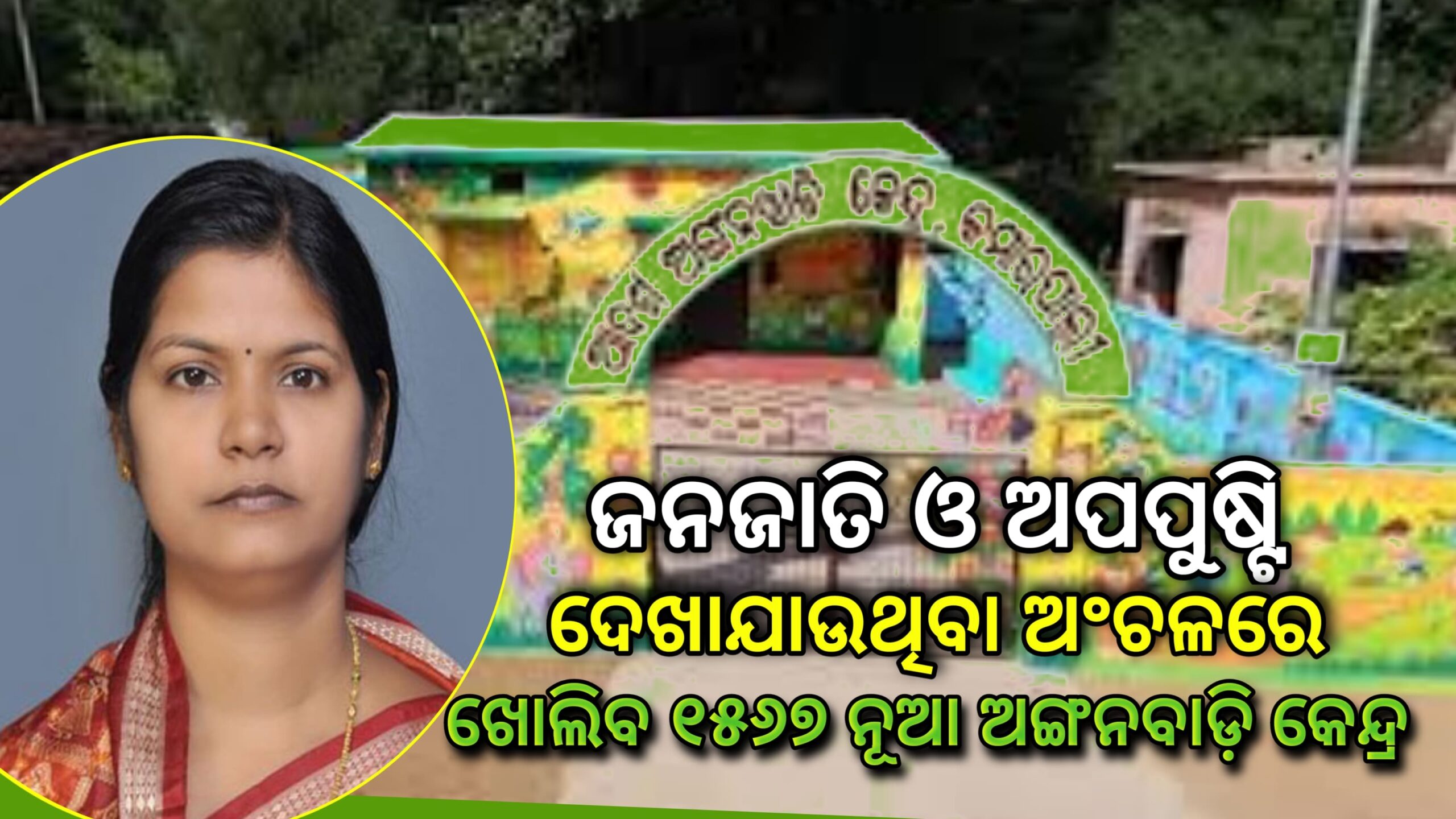 ଜନଜାତି ଓ ଅପପୃଷ୍ଟି ଦେଖା ଯାଉଥିବା ଅଞ୍ଚଳରେ,ଖୋଲିବ ଆଉ ୧୫୬୭ଟି ନୂଆ ଅଙ୍ଗନବାଡ଼ି କେନ୍ଦ୍ର…