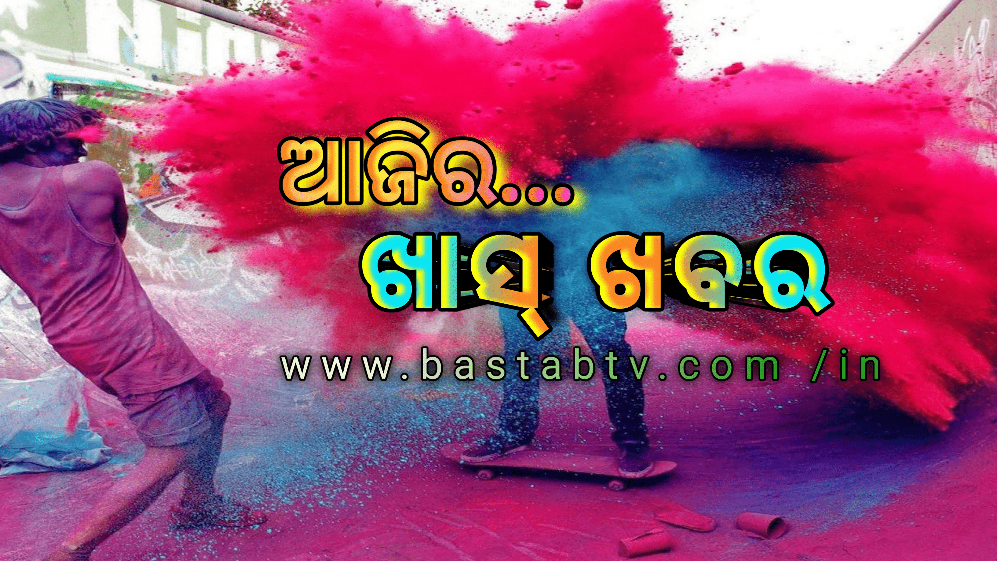 ଆଜିର ଖାସ୍ ଖବର …