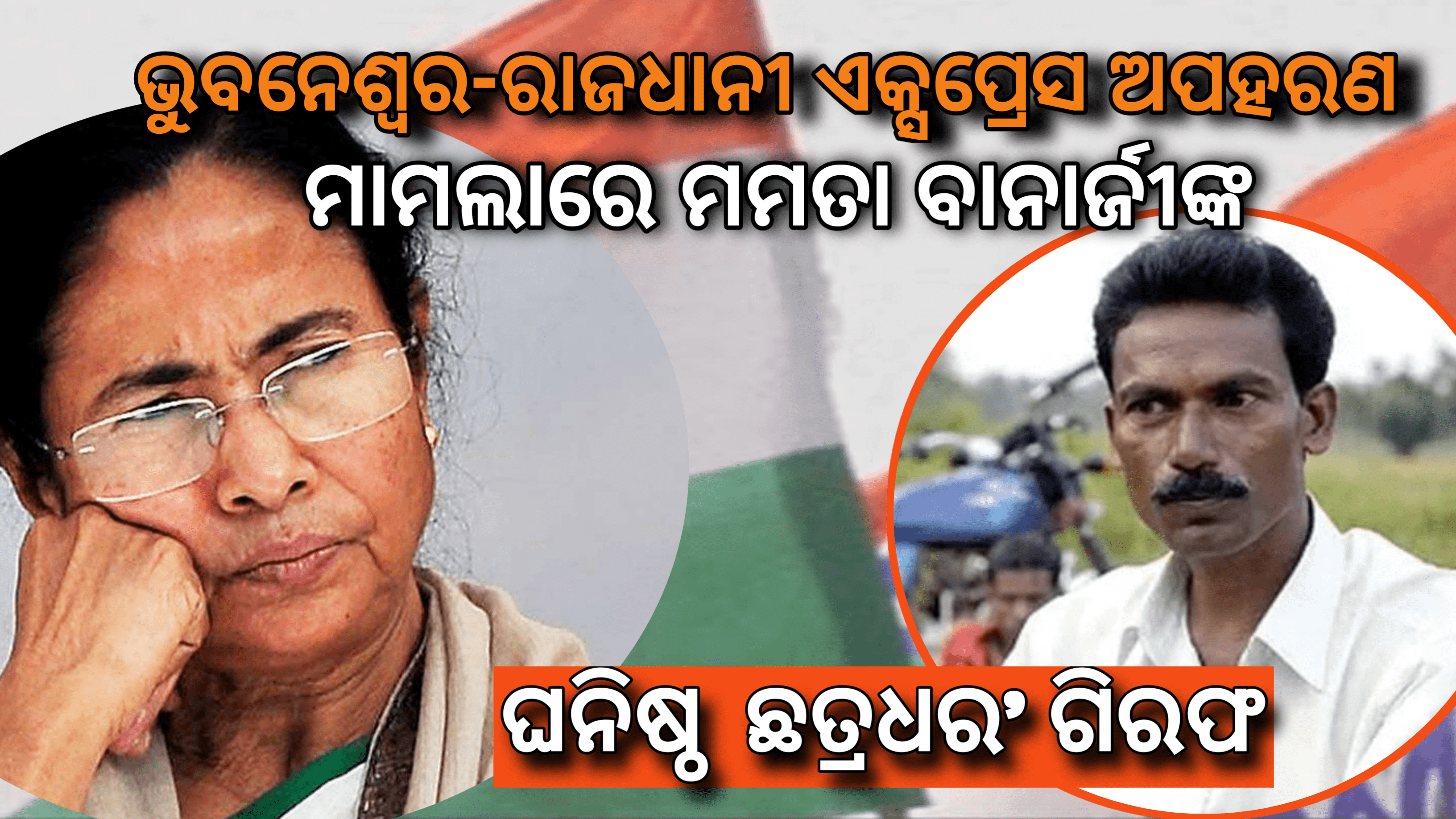 ଭୁବନେଶ୍ୱର ରାଜଧନୀ ଏକ୍ସପ୍ରେସ ଅପହରଣ ଅଭିଯୋଗରେ ମମତା ବାନାର୍ଜୀଙ୍କ ଘନିଷ୍ଠ ସହଯୋଗୀ ଛତ୍ରଧର ମହାନ୍ତ ଗିରଫ…