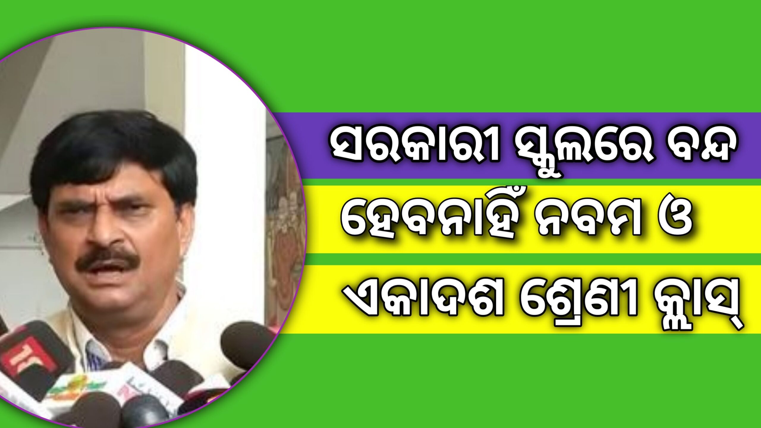 ବିଦ୍ୟାଳୟ ଓ ଗଣଶିକ୍ଷା ମନ୍ତ୍ରୀ ସମୀର ରଞ୍ଜନ ଦାଶଙ୍କ ସୂଚନା   ସରକାରୀ ସ୍କୁଲରେ ବନ୍ଦ ହେବନାହିଁ ନବମ ଏବଂ ଏକାଦଶ କ୍ଲାସ୍