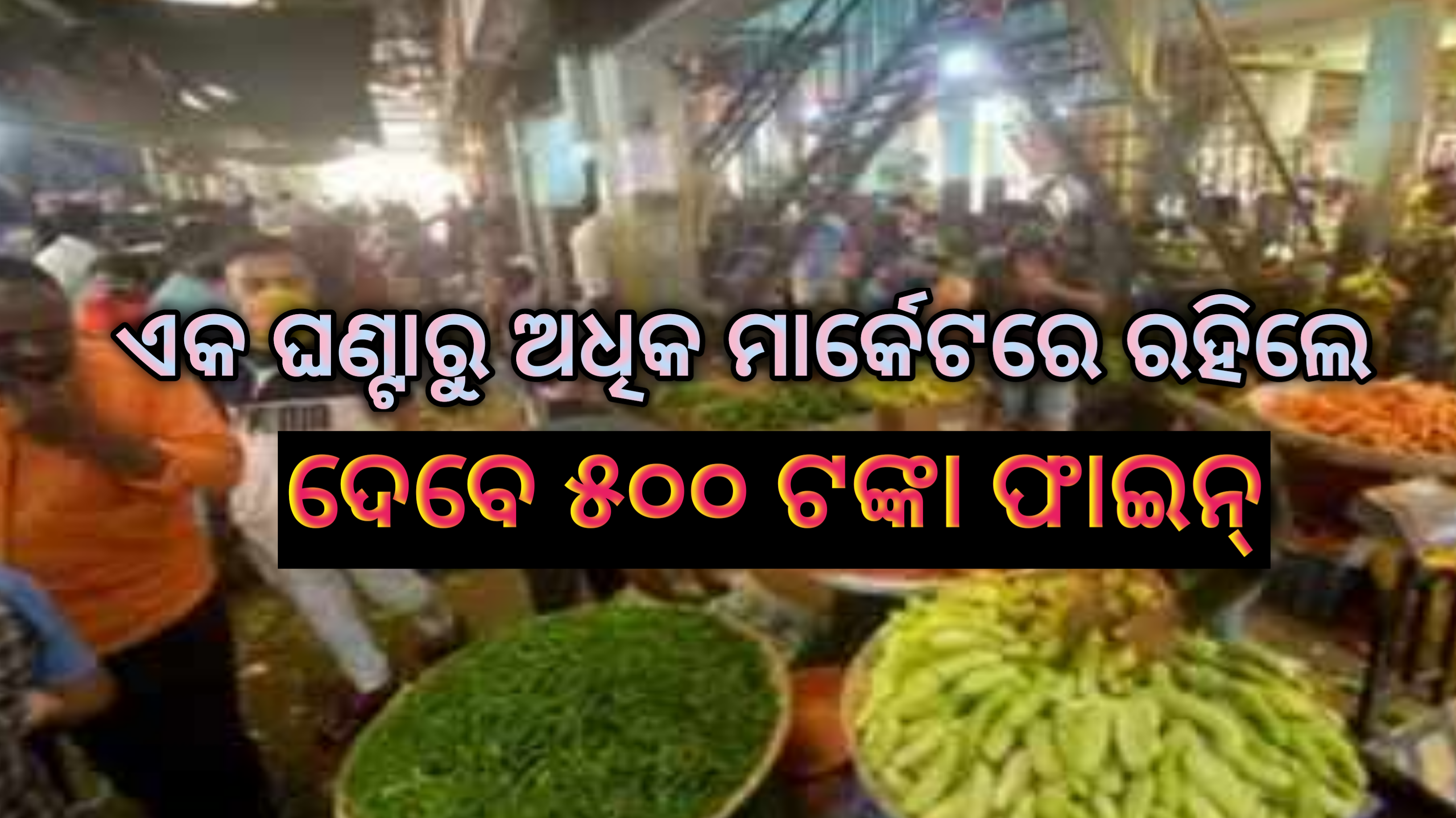 ଗୋଟିଏ ଘଣ୍ଟାରୁ ଅଧିକ ସପିଂ କଲେ ୫୦୦ ଫାଇନ , ବଜାରକୁ ଯିବାକୁ ୫ ଟଙ୍କା ଟିକେଟ୍
