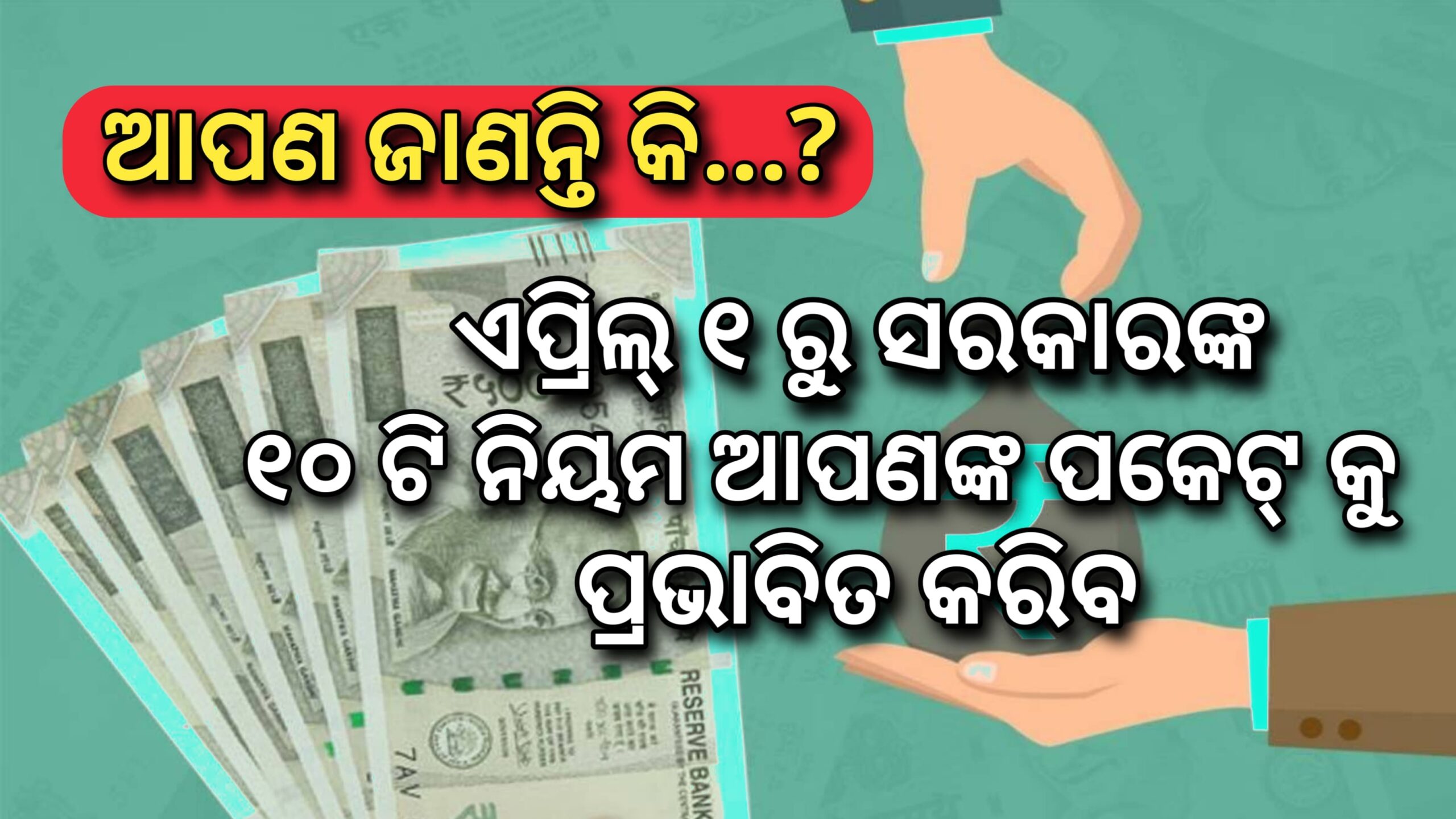 ଜାଣିଛନ୍ତି କି ? ଏପ୍ରିଲ୍ ୧ ରୁ ୧୦ ଟି ନିୟମ ଆପଣଙ୍କ ପକେଟକୁ ପ୍ରଭାବିତ କରିବ …