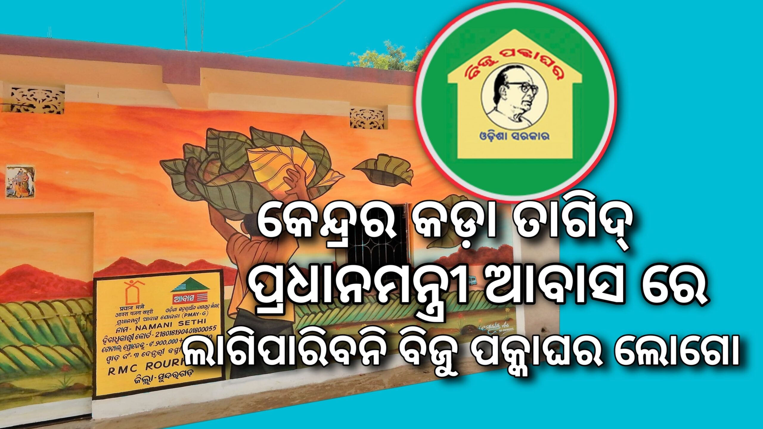 କେନ୍ଦ୍ରର ତାଗିଦ୍- ବିଜୁ ପକ୍କା ଘର ଲୋଗୋ ‘ପ୍ରଧାନମନ୍ତ୍ରୀ ଆବାସ’ ଘରେ ଅନୁମୋଦିତ  ନୁହେଁ…