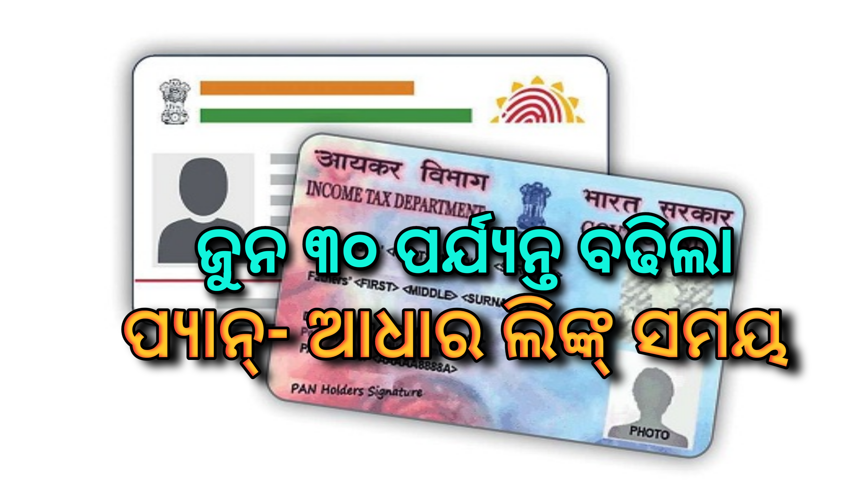 କେନ୍ଦ୍ର ସରକାର ଆଧାର-ପ୍ୟାନକାର୍ଡ ଲିଙ୍କ୍ ୩୦ ଜୁନ୍ ୨୦୨୧ ପର୍ଯ୍ୟନ୍ତ ବଢ଼ାଇଦେଇଛନ୍ତି…