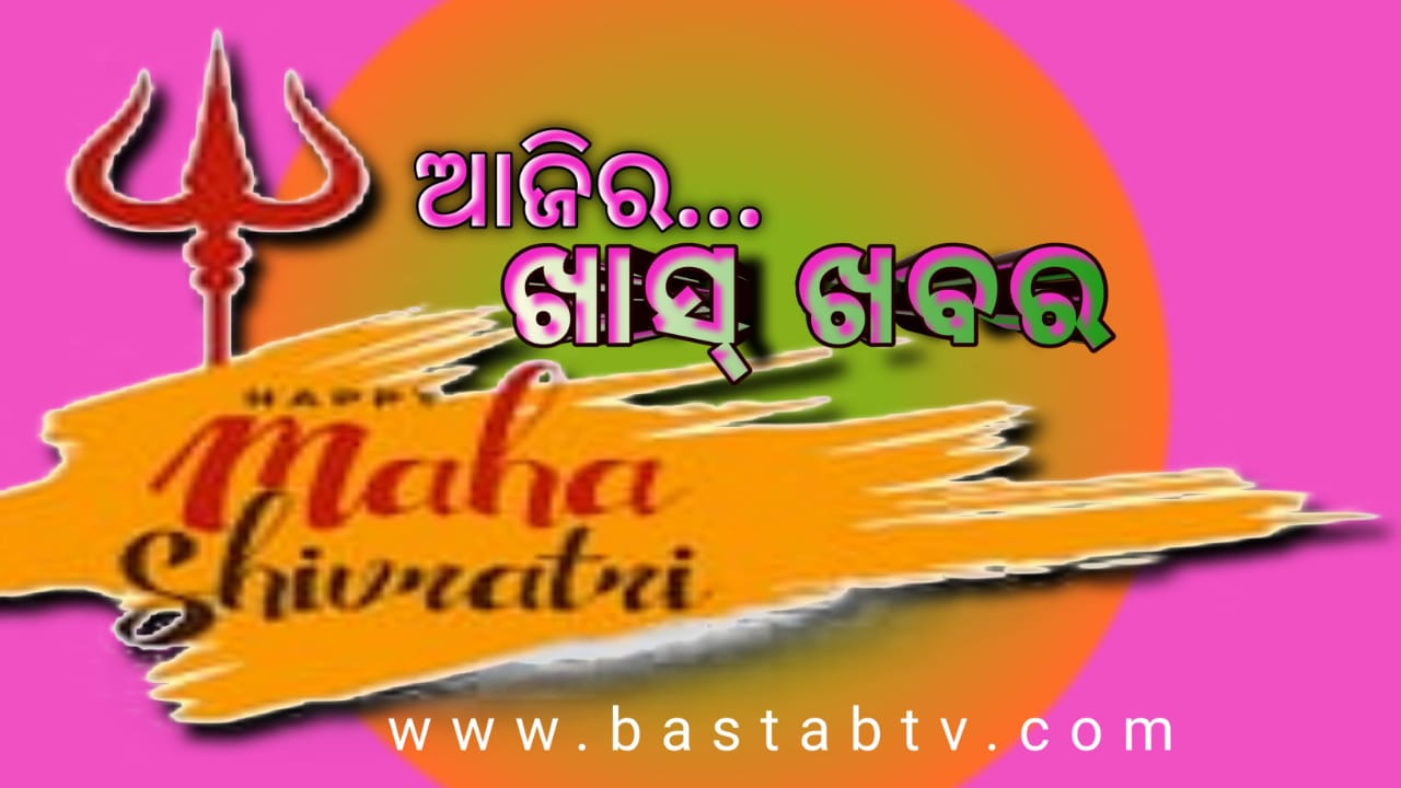 ଆଜିର ଖାସ୍ ଖବର