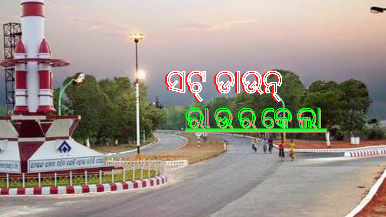 ରାଉରକେଲା ସହରରେ ଆଜିଠାରୁ ସପ୍ତାହାନ୍ତ ସଟ୍ ଡାଉନ…