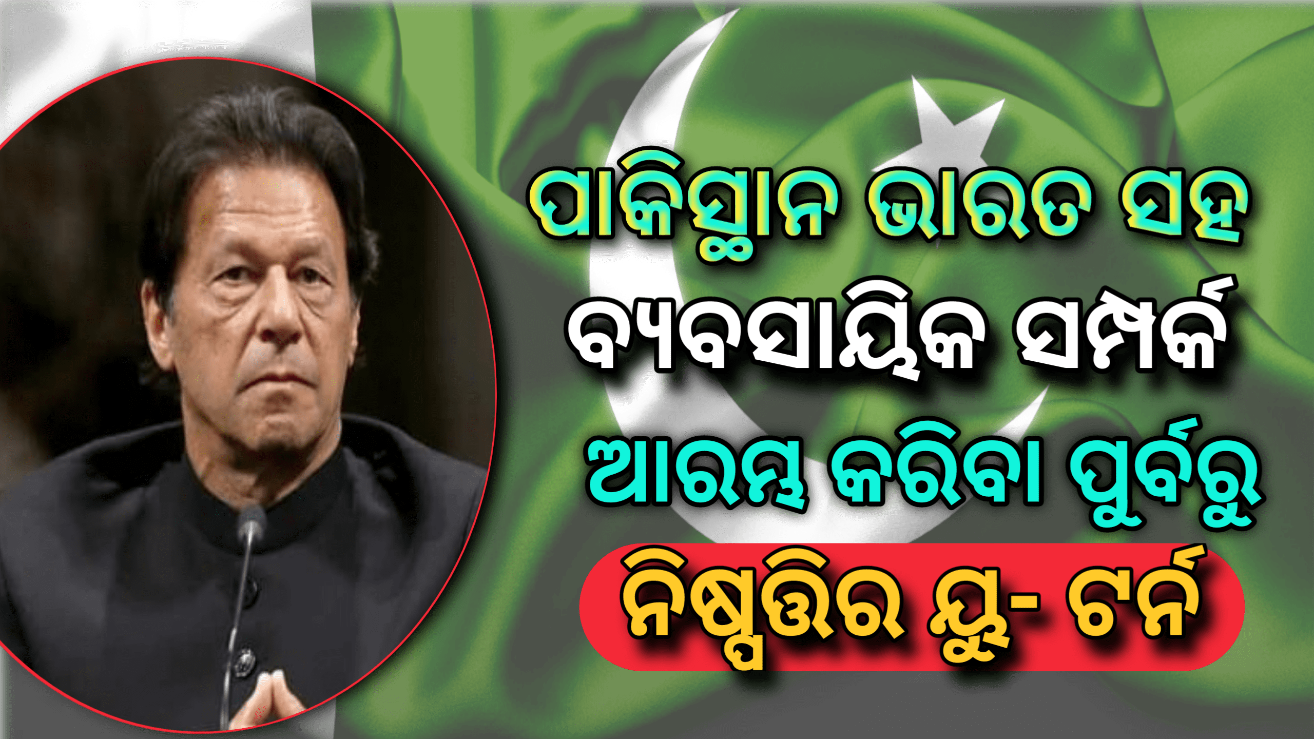ପାକିସ୍ତାନ ଭାରତ ସହିତ ବ୍ୟବସାୟିକ ସମ୍ପର୍କ ଆରମ୍ଭ କରିବା ପୂର୍ବରୁ ନିଷ୍ପତ୍ତିର ୟୁ-ଟର୍ନ…