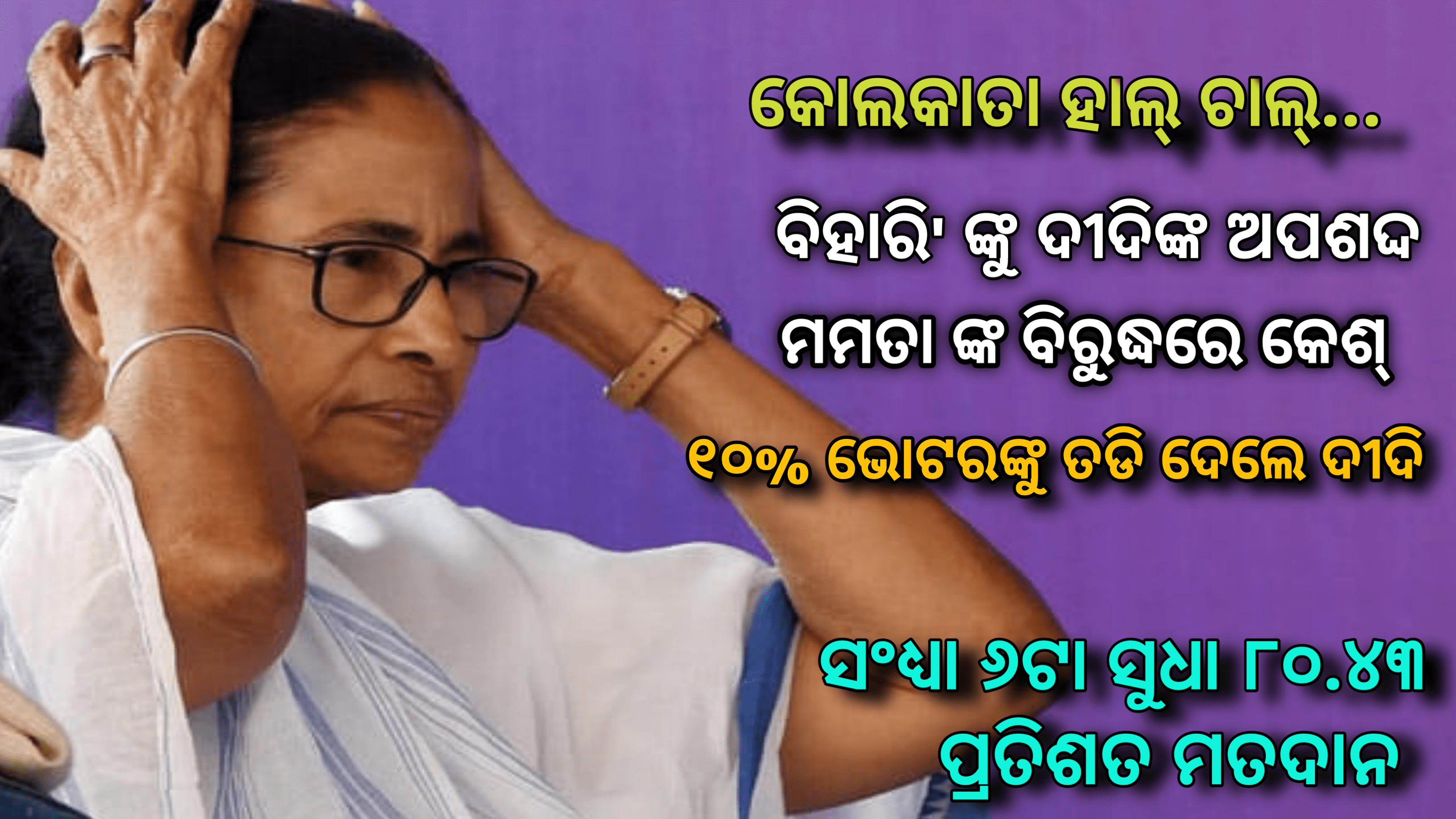 କୋଲକାତା ହାଲଚାଲ – ସନ୍ଧ୍ୟା ୬ ଟା ପର୍ଯ୍ୟନ୍ତ ୮୦.୪୩ ପ୍ରତିଶତ ମତଦାନ, ବିହାରରେ ମମତା ବାନାର୍ଜୀଙ୍କ ବିରୋଧରେ କୋର୍ଟରେ କେଶ ଦାଏର …