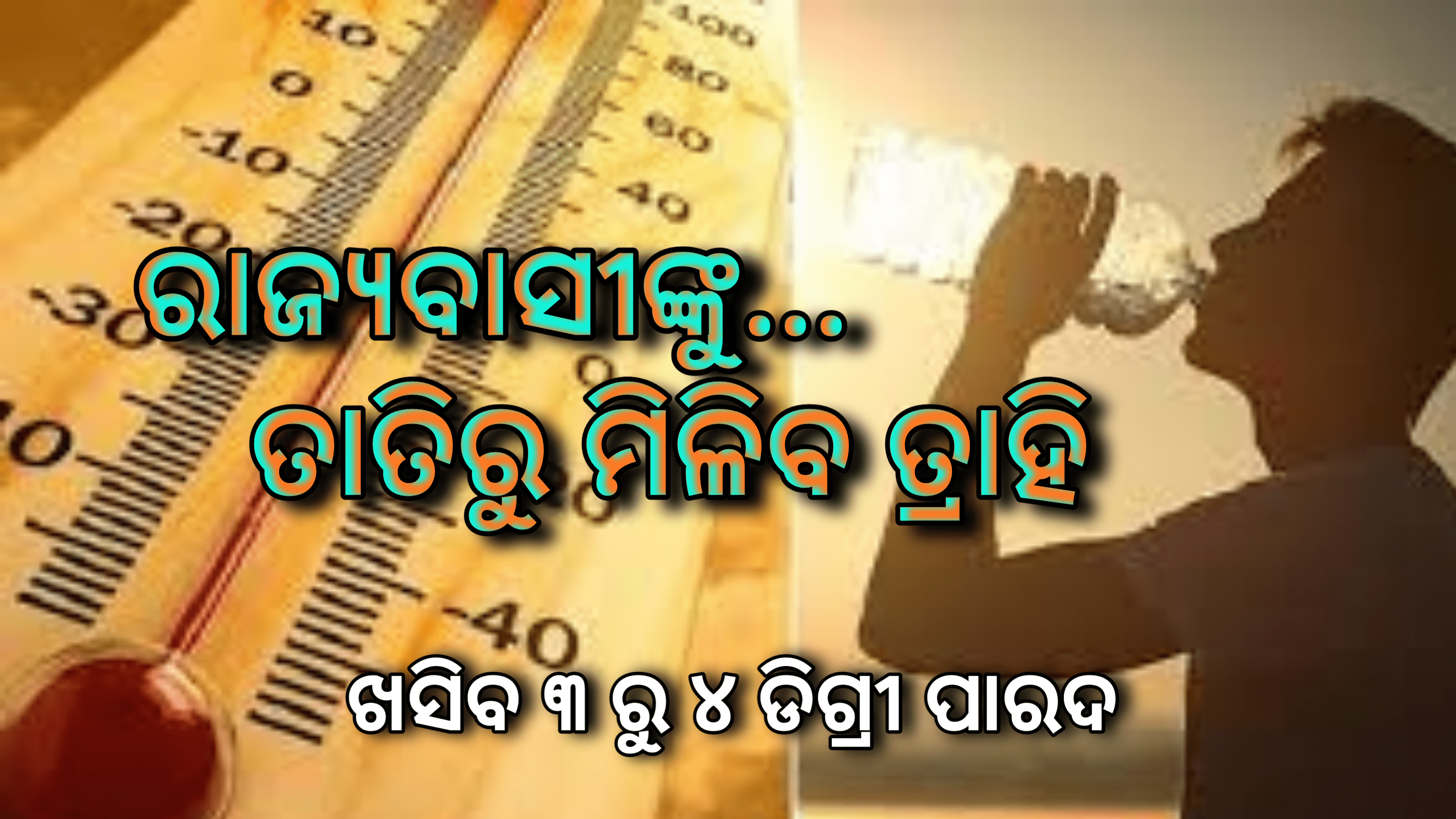 ରାଜ୍ୟବାସୀଙ୍କୁ ତାତିରୁ ମିଳିବ ତ୍ରାହି,ପ୍ରାୟ ୩ରୁ ୪ ଡିଗ୍ରୀ  ଖସିବ ‌ ପାରଦ…
