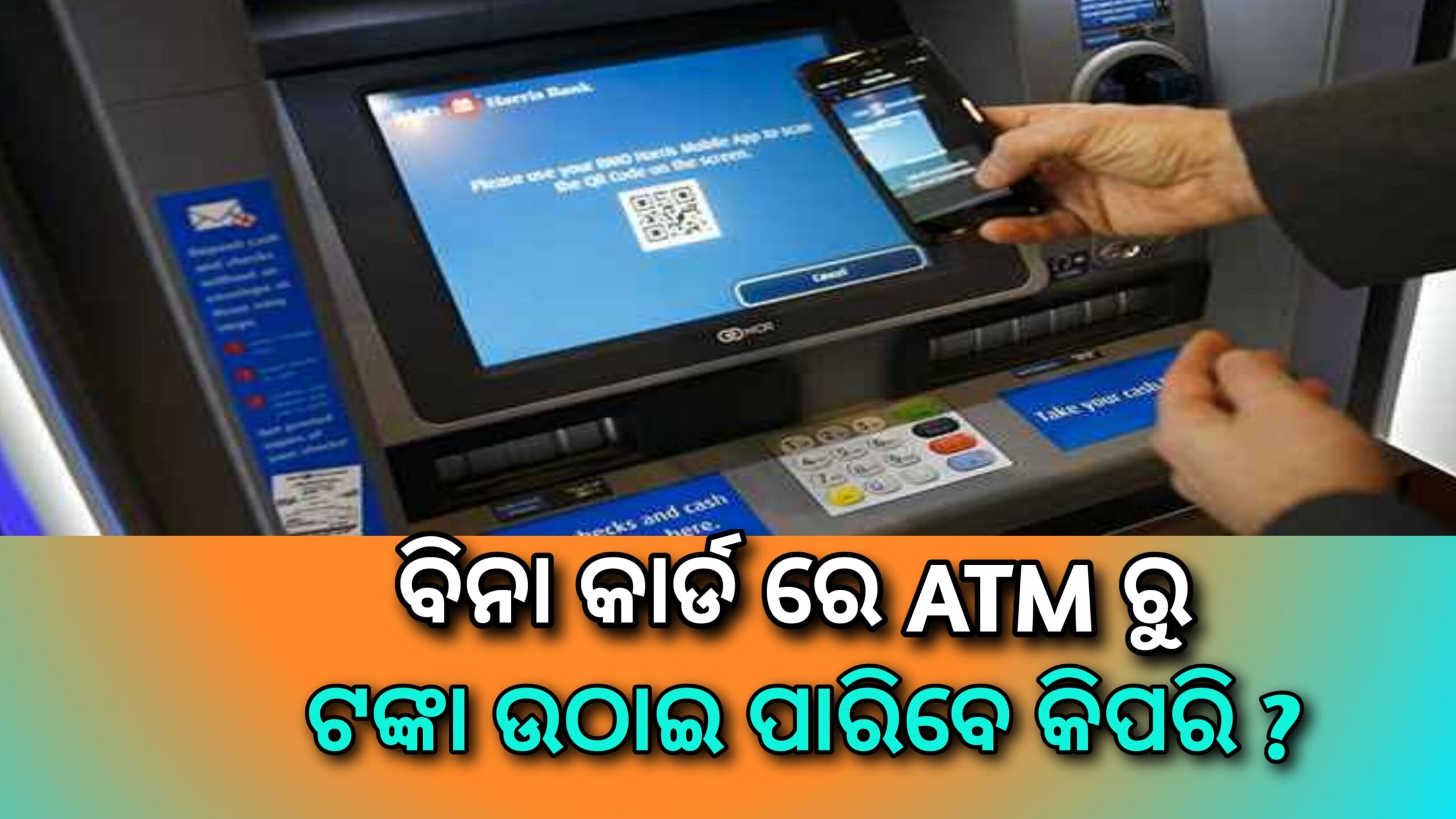 ବର୍ତ୍ତମାନ ଆପଣ ଡେବିଟ୍ କାର୍ଡ ବିନା ଏଟିଏମରୁ ଟଙ୍କା ଉଠାଇ ପାରିବେ, କିପରି ଜାଣିବେ ?