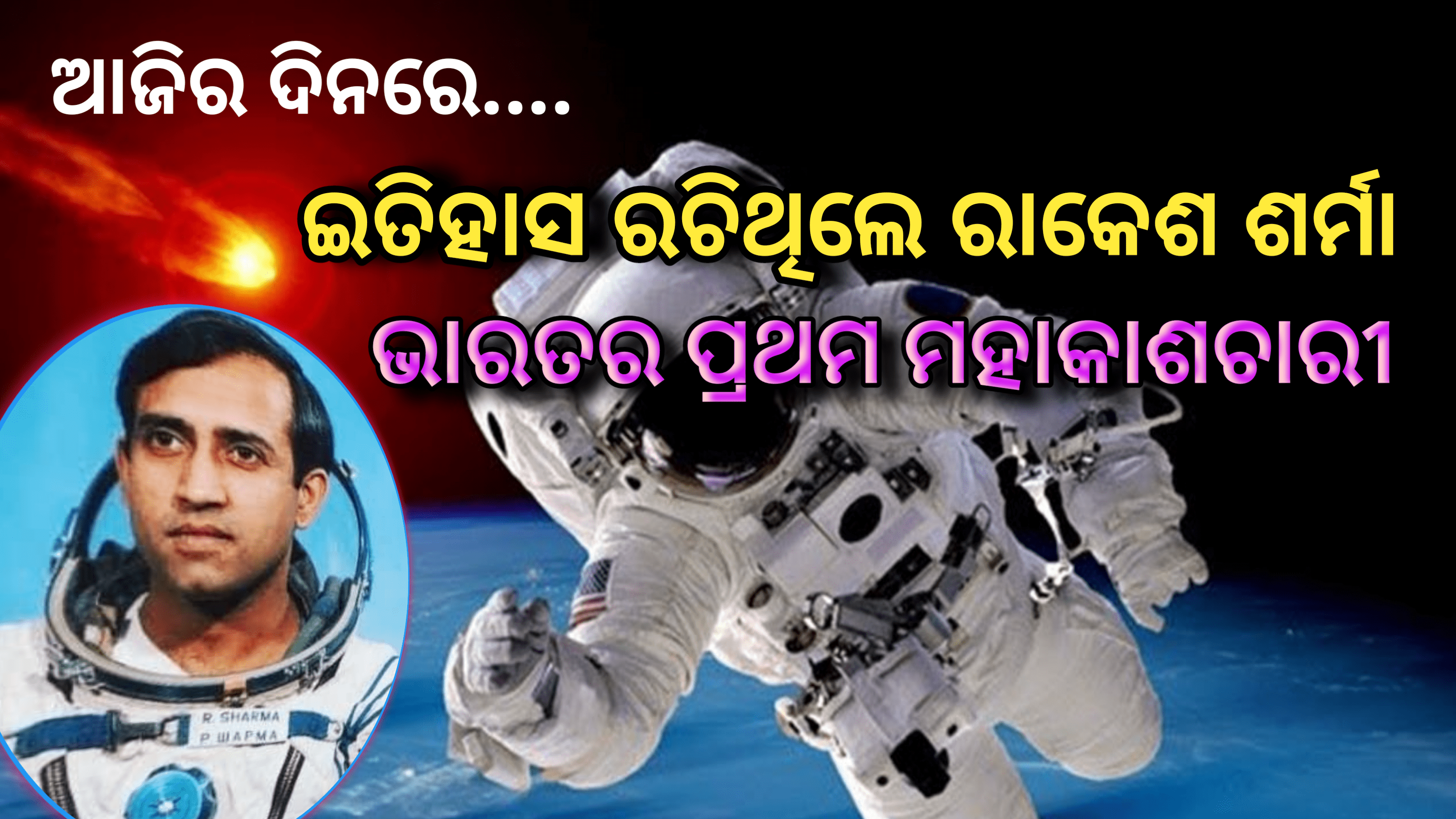 ଆଜି ଦିନର ରାକେଶ ଶର୍ମା ଇତିହାସ ସୃଷ୍ଟି କରିଥିଲେ ,ସେ ଥିଲେ ଭାରତର ପ୍ରଥମ ମହାକାଶଚାରୀ, ଭାରତର ଗର୍ବ ସୋଭିଏତ୍ ସରକାରଙ୍କ ‘ହିରୋ ଅଫ୍ ସୋଭିଏତ୍ ୟୁନିଅନ୍’