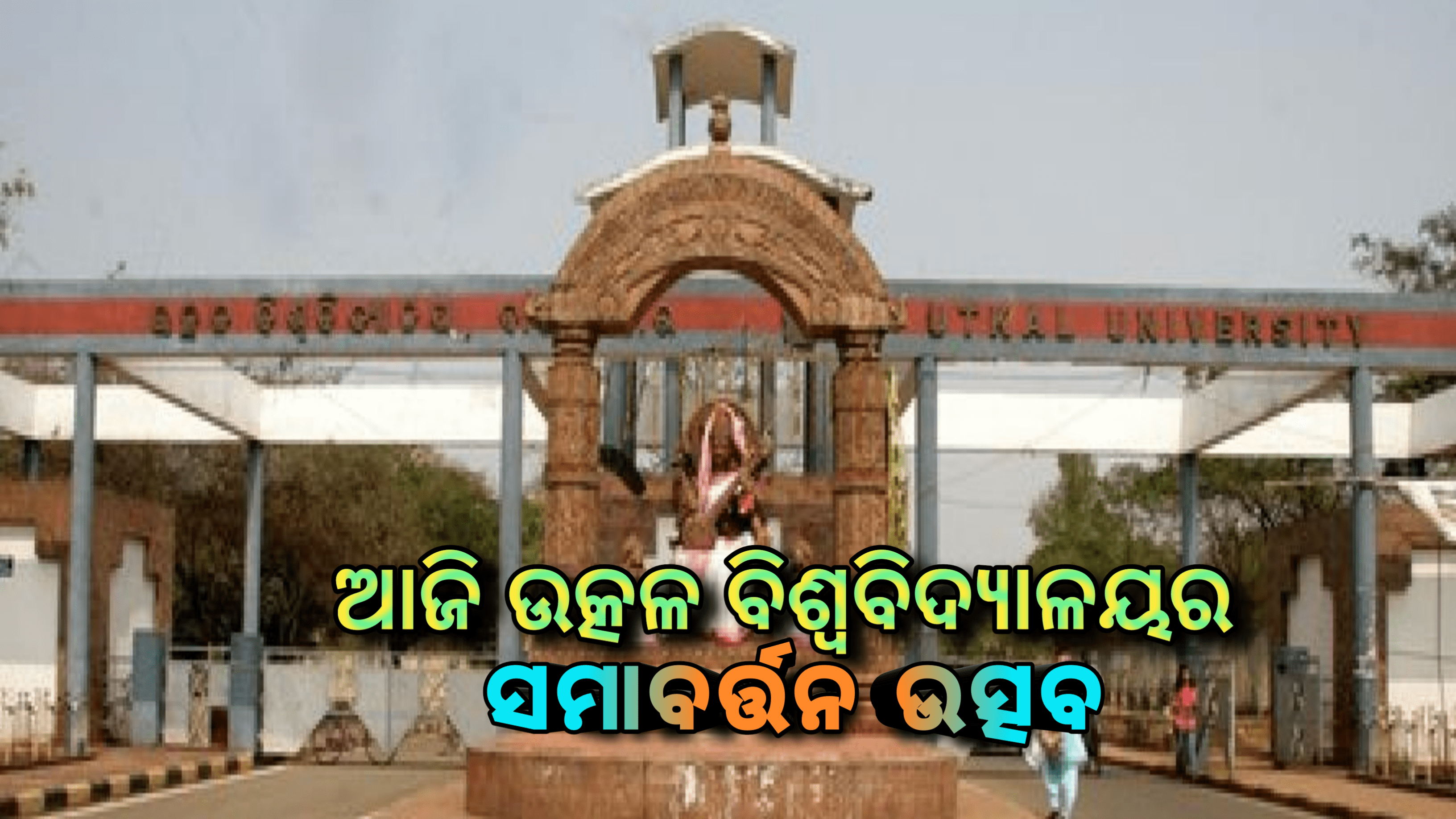 ଆଜି ଉତ୍କଳ ବିଶ୍ୱବିଦ୍ୟାଳୟର ସମାବର୍ତ୍ତନ ଉତ୍ସବ, ମୁଖ୍ୟ ଅତିଥି ଭାବେ ଯୋଗଦେବେ,ଉପରାଷ୍ଟ୍ରପତି ଭେଙ୍କେୟା ନାଇଡୁ…
