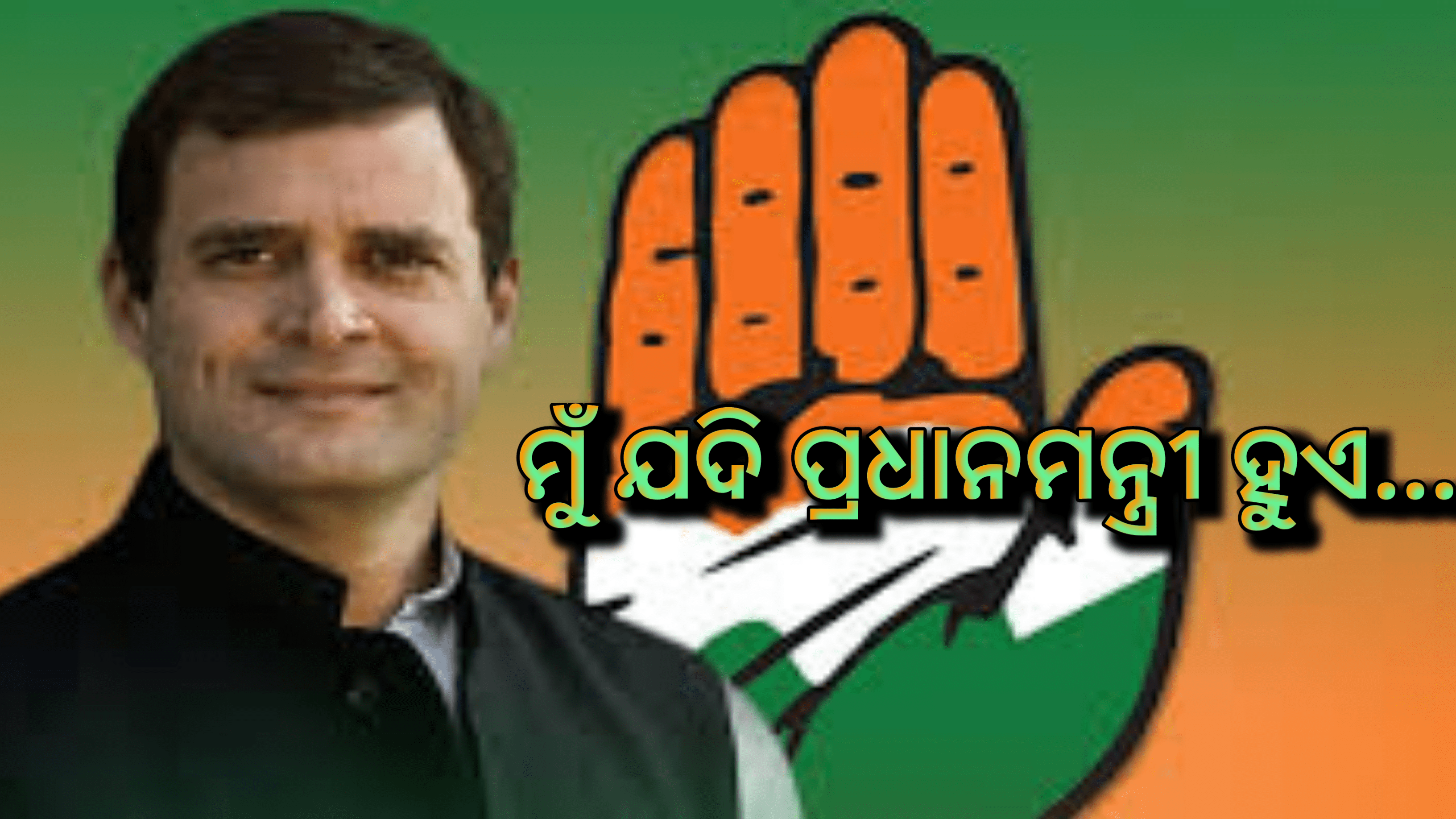 ଯଦି ଆପଣ ପ୍ରଧାନମନ୍ତ୍ରୀ ହୁଅନ୍ତି ତେବେ ଆପଣ କ’ଣ କରିବେ? ରାହୁଲ ଗାନ୍ଧୀ କଣ ଉତ୍ତର ଦେଲେ ଜାଣନ୍ତୁ…