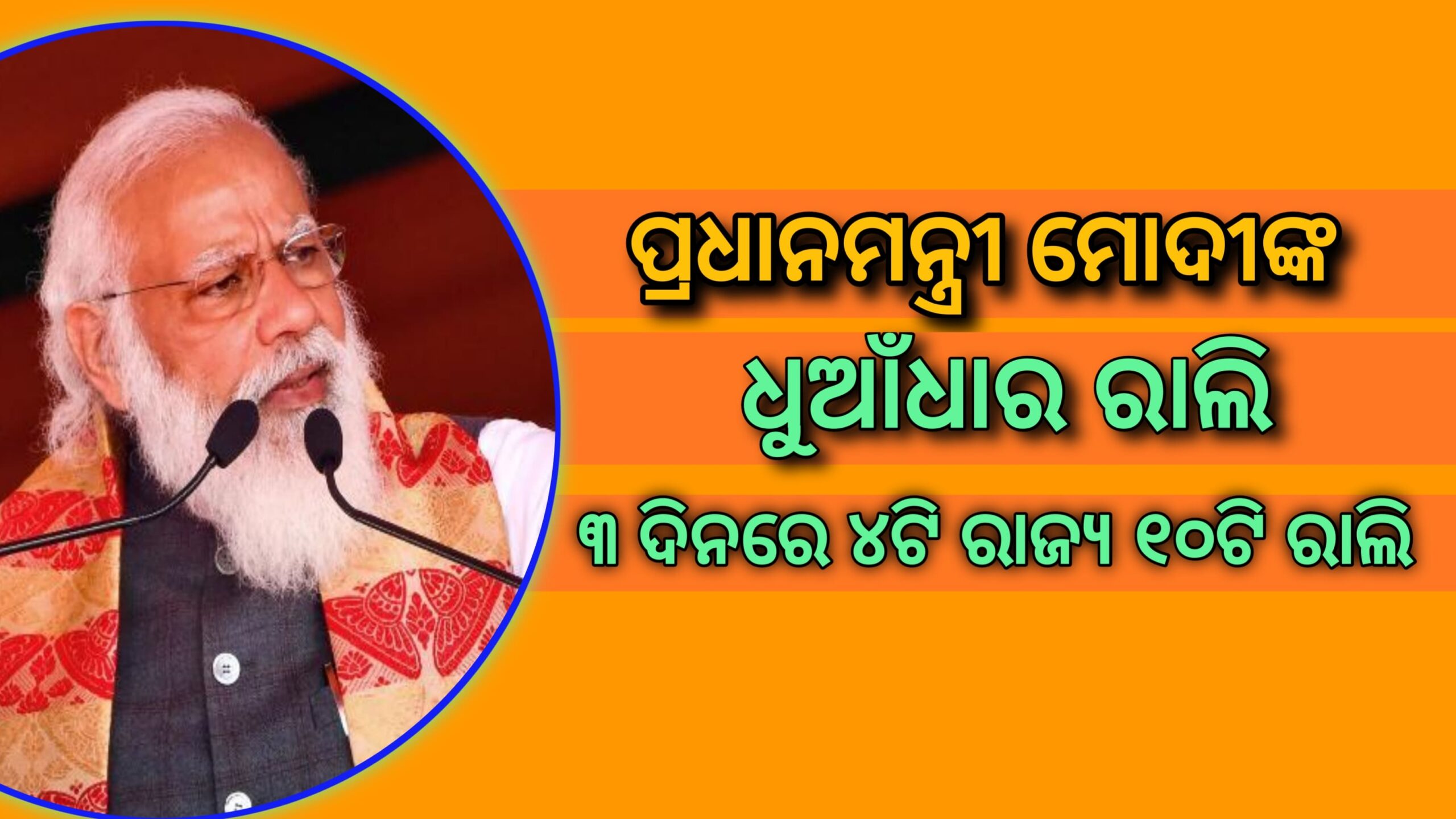ପ୍ରଧାନମନ୍ତ୍ରୀ ମୋଦୀଙ୍କ ଧୂଆଁଧାର ରାଲି ୩ ଦିନ,୪ ଟି ରାଜ୍ୟ, ୧୦ ଟି ରାଲି…