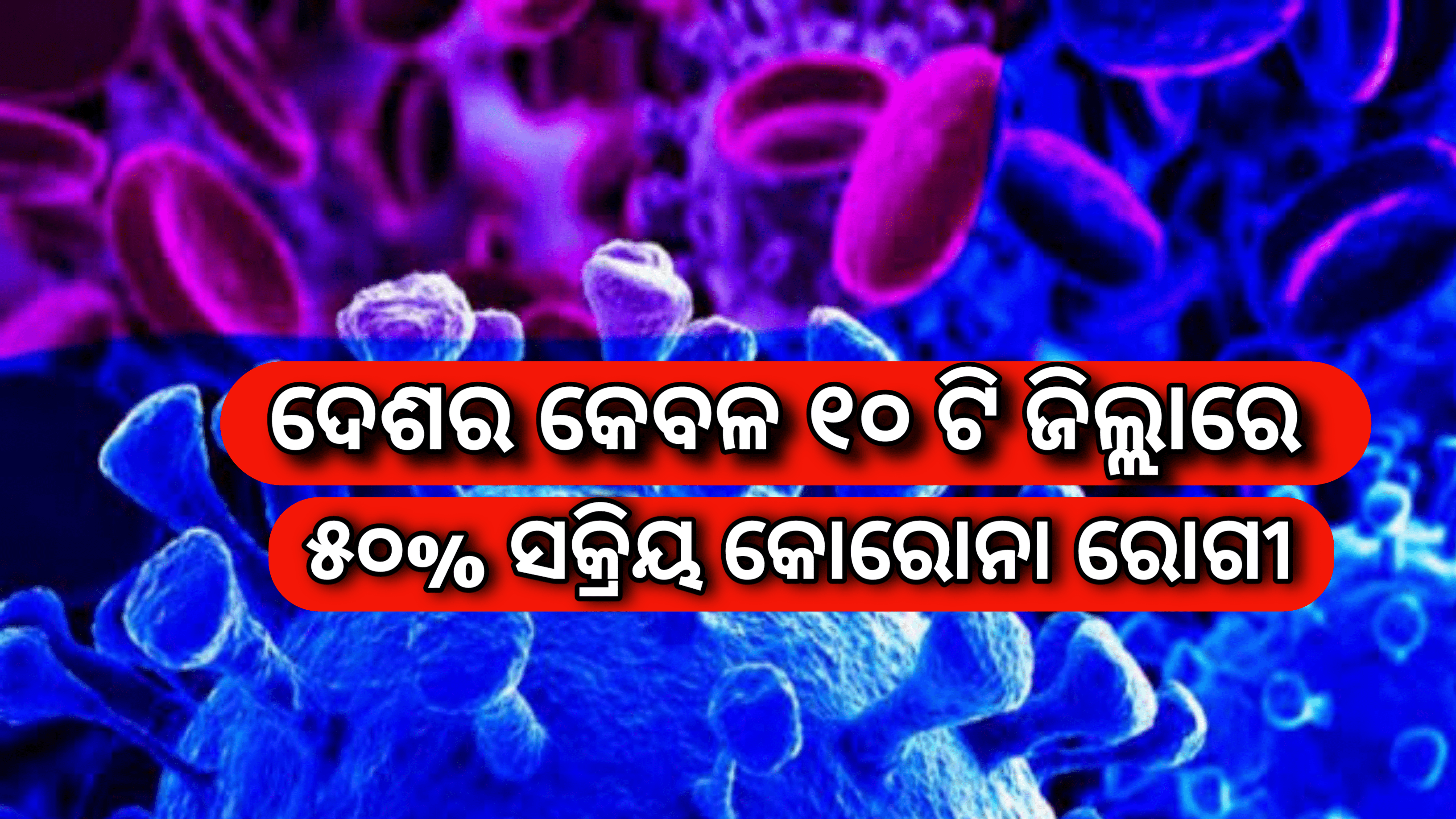 କରୋନା: ଦେଶର କେବଳ ୧୦ ଟି ଜିଲ୍ଲାରେ ୫୦ % ସକ୍ରିୟ ରୋଗୀ, ମୃତ୍ୟୁ ମାମଲାରେ ଭାରତ ତୃତୀୟ ସ୍ଥାନରେ …