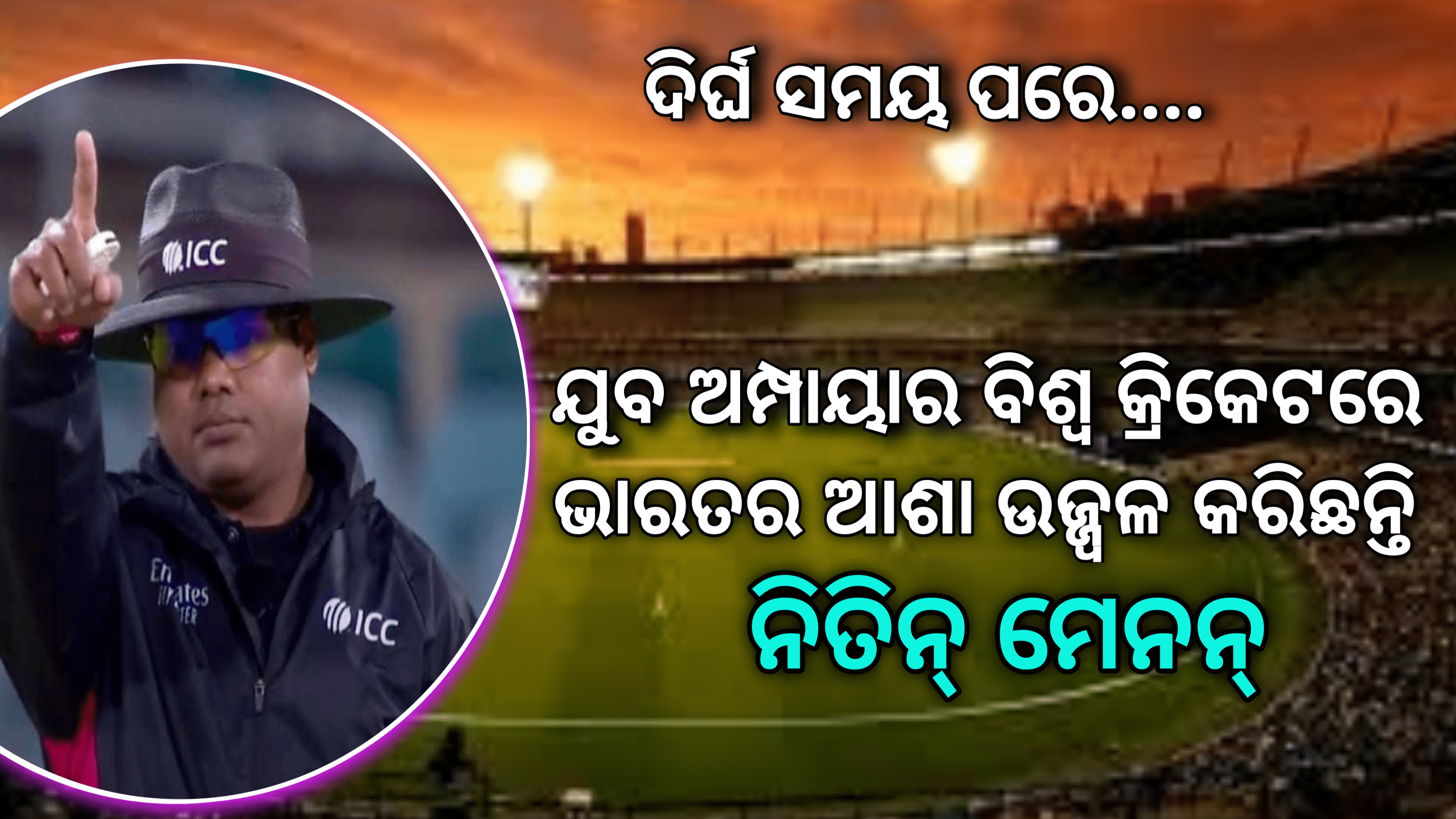 ନିତିନ ମେନନ: ଦୀର୍ଘ ସମୟ ପରେ ଜଣେ ଯୁବ ଅମ୍ପାୟାର ବିଶ୍ୱ କ୍ରିକେଟରେ ଭାରତର ଆଶା ଉଜ୍ଜଳ କରିଛନ୍ତି |