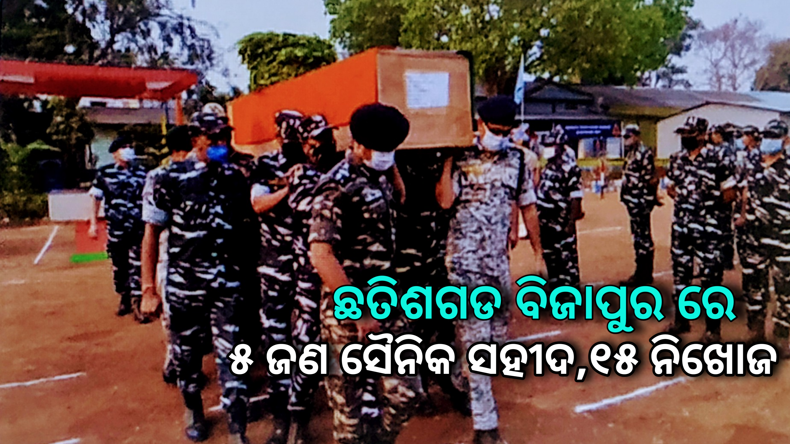 ଛତିଶଗଡର ବିଜାପୁରରେ ପୋଲିସ ଏବଂ ନକ୍ସଲମାନଙ୍କ ମଧ୍ୟରେ ଏନକାଉଣ୍ଟର, ପାଞ୍ଚଜଣ ସୈନିକ ସହିଦ ୧୫ ଜଣ ନିଖୋଜ