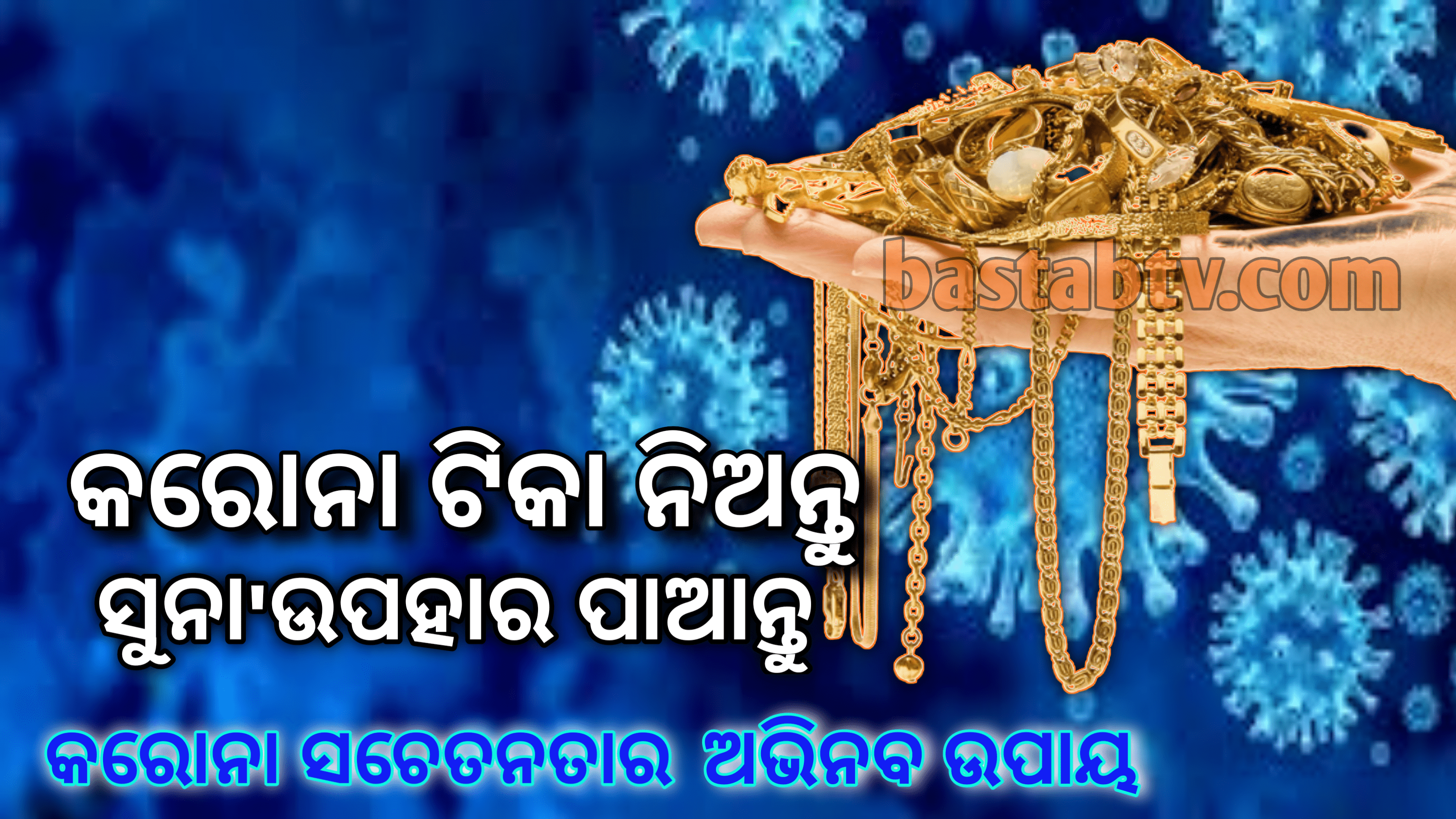 କରୋନା ଟିକା ନିଅନ୍ତୁ ,ସୁନା ଉପହାର ପାଆନ୍ତୁ,ନିଆରା ଢଙ୍ଗରେ କରୋନା ସଚେତନତା
