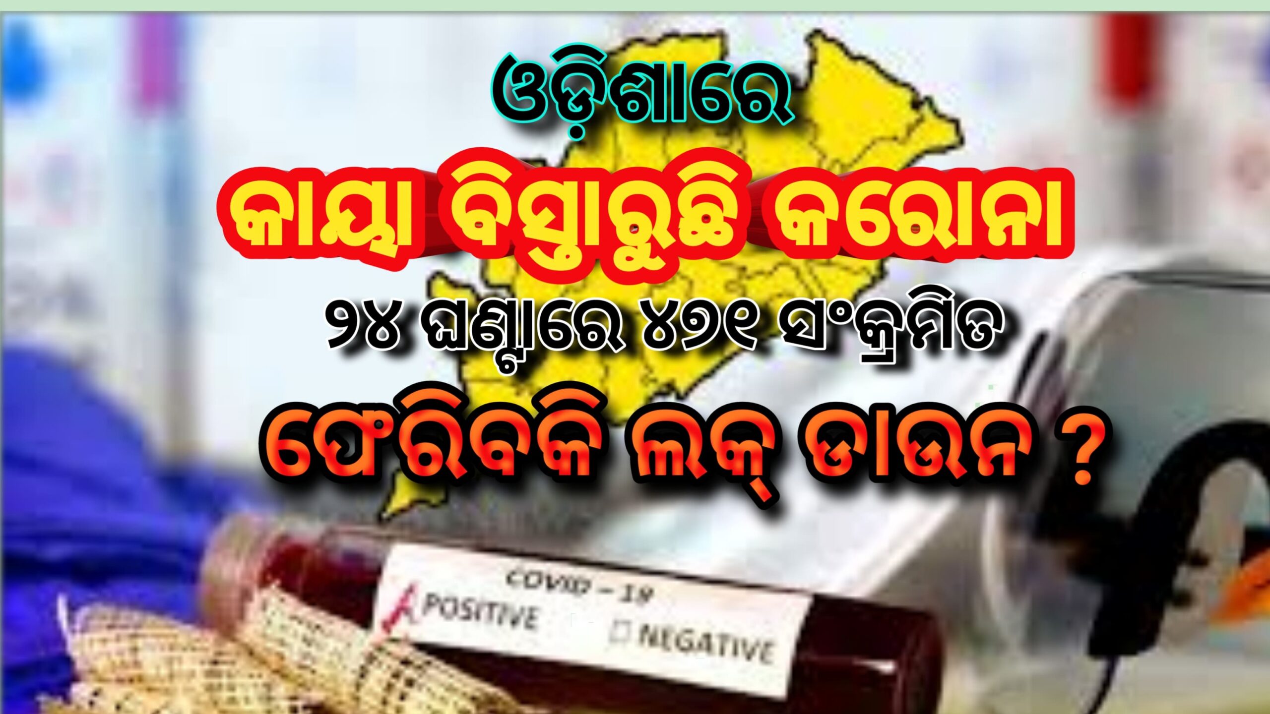 ଓଡ଼ିଶାରେ କାୟା ବିସ୍ତାର କରୁଛି କରୋନା ଗତ  ୨୪ ଘଂଟାରେ  ୪୭୧ ଜଣ  ସଂକ୍ରମିତ,ଫେରିବକି ଲକଡାଉନ